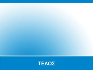 ΤΕΛΟΣ
 