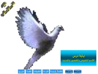 ‫القراءة‬‫التطبيقات‬‫خروج‬ ‫الرئيسة‬ ‫القائمة‬‫القصة‬ ‫الدرس‬ ‫بداية‬‫الدرس‬ ‫نهاية‬
‫س‬‫ر‬‫د‬ ‫نهاية‬
‫واملمدود‬‫ر‬‫واملقصو‬‫املنقوص‬ ‫االسم‬
 