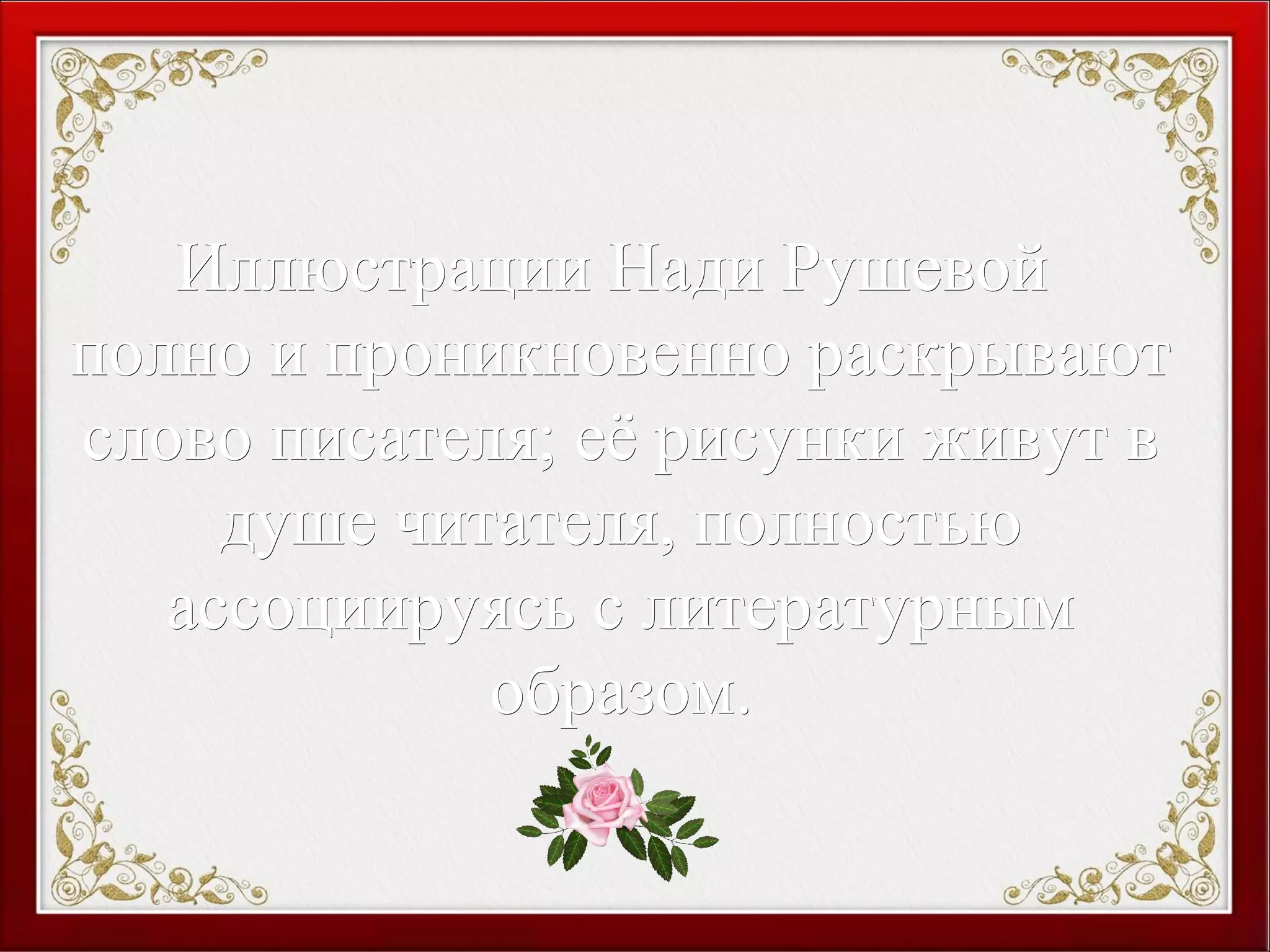 Иллюстрации Нади РушевойИллюстрации Нади Рушевой
полно и проникновенно раскрываютполно и проникновенно раскрывают
слово писателя; её рисунки живут вслово писателя; её рисунки живут в
душе читателя, полностьюдуше читателя, полностью
ассоциируясь с литературнымассоциируясь с литературным
образом.образом.
 