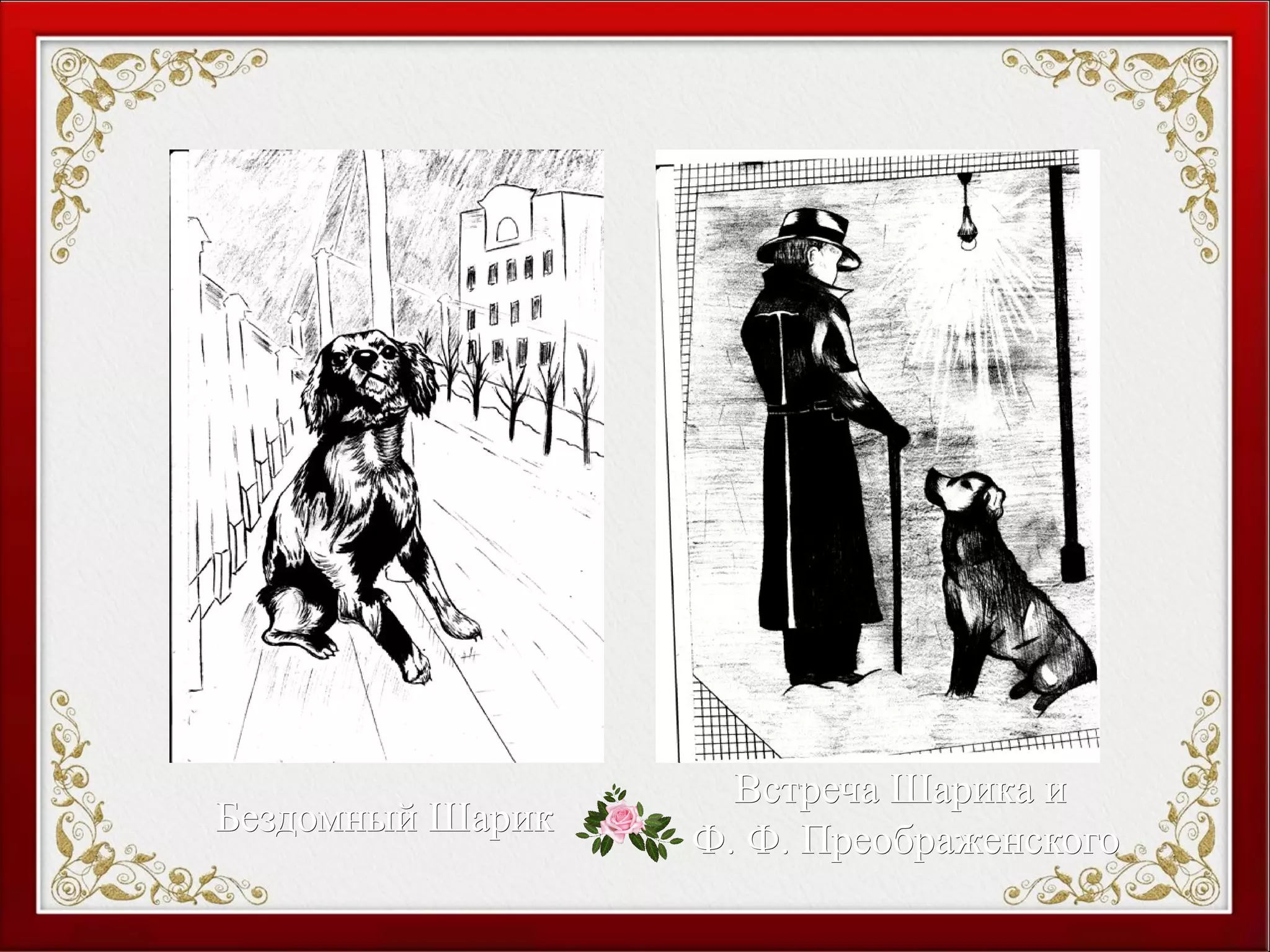 Бездомный ШарикБездомный Шарик
Встреча Шарика иВстреча Шарика и
Ф. Ф. ПреображенскогоФ. Ф. Преображенского
 