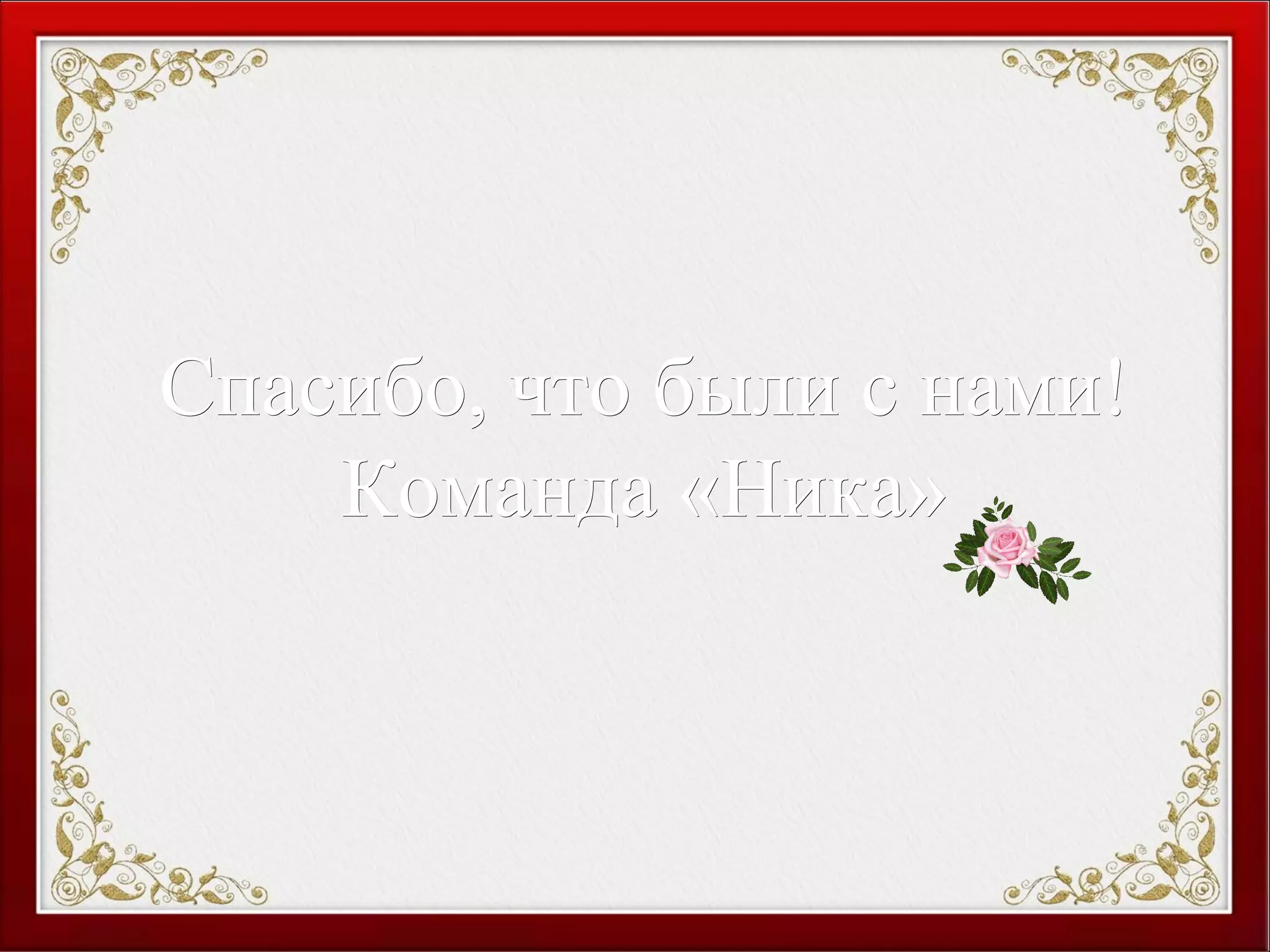 Спасибо, что были с нами!Спасибо, что были с нами!
Команда «Ника»Команда «Ника»
 