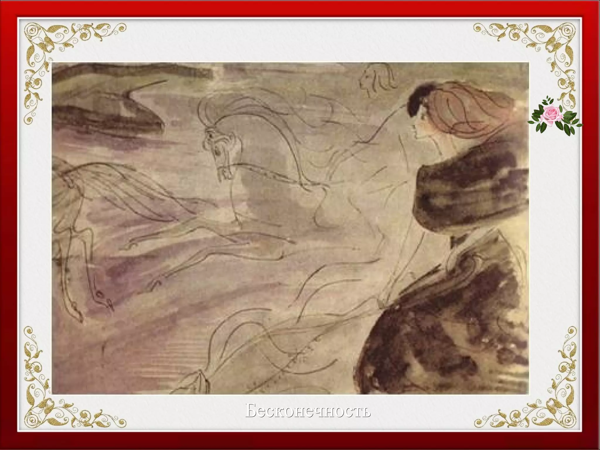 БесконечностьБесконечность
 