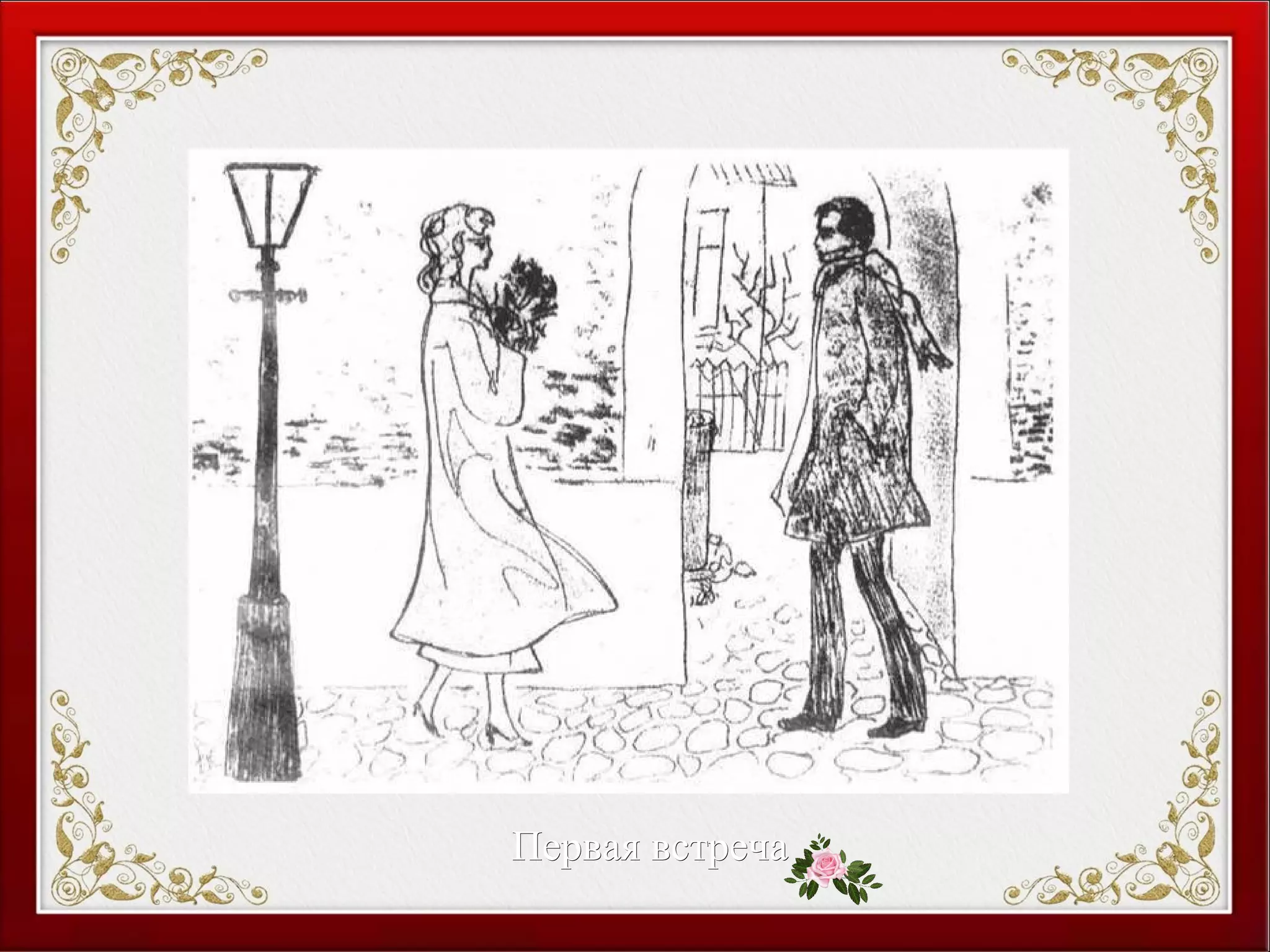 Первая встречаПервая встреча
 