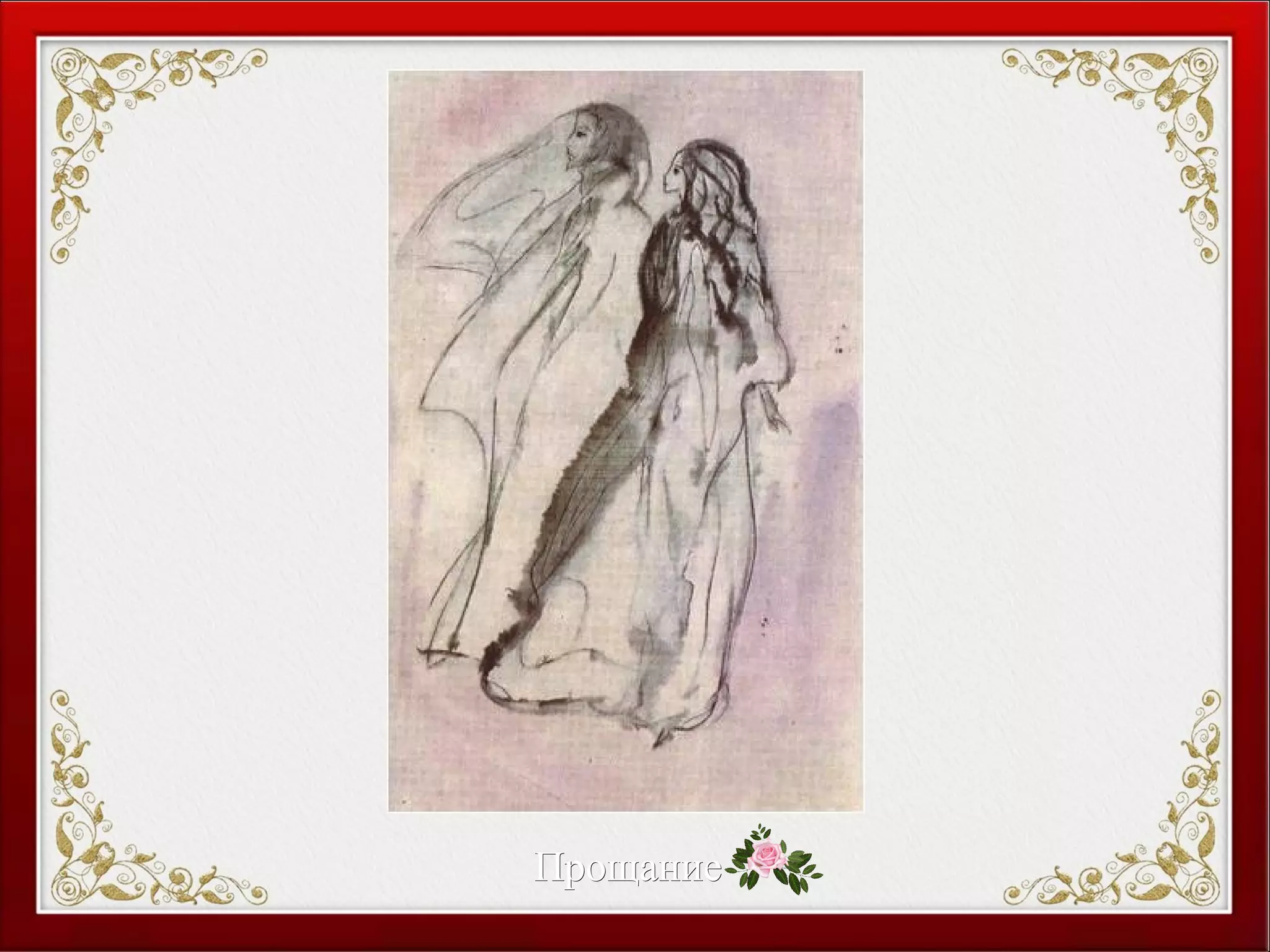 ПрощаниеПрощание
 