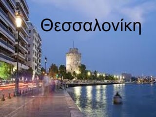 Θεσσαλονίκη
 