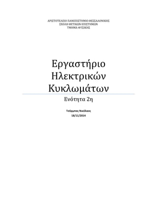 ΑΡΙΣΤΟΤΕΛΕΙΟ ΠΑΝΕΠΙΣΤΗΜΙΟ ΘΕΣΣΑΛΟΝΙΚΗΣ
ΣΧΟΛΗ ΘΕΤΙΚΩΝ ΕΠΙΣΤΗΜΩΝ
ΤΜΗΜΑ ΦΥΣΙΚΗΣ
Εργαστήριο
Ηλεκτρικών
Κυκλωμάτων
Ενότητα 2η
Τσόρμπας Νικόλαος
18/11/2014
 