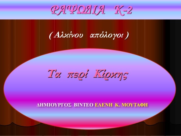 ΡÎΨΩÎÎÎ Î-2
( ÎλκίνοÏ
αÏÏλογοι )
Τα ÏεÏί ÎίÏκηÏ
ÎÎÎÎÎΥΡÎÎΣ ÎÎÎΤÎÎ ÎÎÎÎÎ Î. ÎÎΥΤÎΦÎ