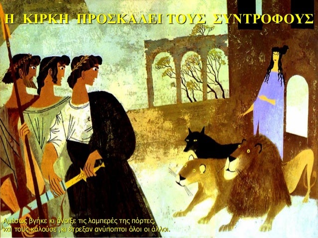 Î ÎÎΡÎΠΠΡÎΣÎÎÎÎΠΤÎΥΣ ΣΥÎΤΡÎΦÎΥΣ
ÎμÎÏÏÏ Î²Î³Î®ÎºÎµ κι άνοιξε ÏÎ¹Ï Î»Î±Î¼ÏεÏÎÏ ÏÎ·Ï ÏÏÏÏεÏ,
και ÏοÏ
Ï ÎºÎ±Î»Î¿ÏÏε ,κι ÎÏÏεξαν ανÏÏοÏÏοι Ï...