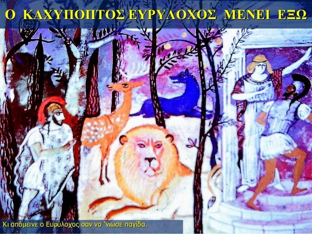 O ÎÎΧΥΠÎΠΤÎΣ ÎΥΡΥÎÎΧÎΣ ÎÎÎÎÎ ÎÎΩ
Îι αÏÏμεινε ο ÎÏ
ÏÏλοÏÎ¿Ï Ïαν να âνιÏÏε Ïαγίδα.