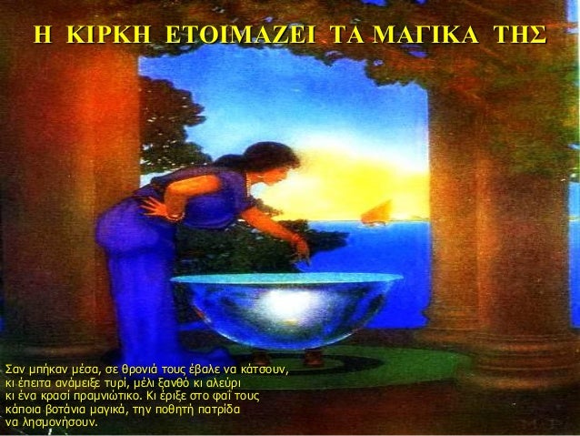 Î ÎÎΡÎÎ ÎΤÎÎÎÎÎÎΠΤΠÎÎÎÎÎΠΤÎΣ
Σαν μÏήκαν μÎÏα, Ïε θÏονιά ÏοÏ
Ï Îβαλε να κάÏÏοÏ
ν,
κι ÎÏειÏα ανάμειξε ÏÏ
Ïί, μÎλι Î¾Î±Î½Î¸Ï ÎºÎ¹ α...