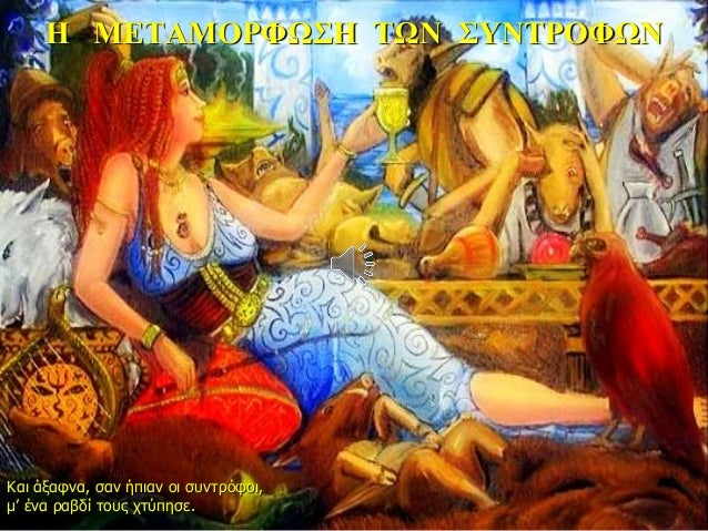 Î ÎÎΤÎÎÎΡΦΩΣΠΤΩΠΣΥÎΤΡÎΦΩÎ
Îαι άξαÏνα, Ïαν ήÏιαν οι ÏÏ
νÏÏÏÏοι,
μâ Îνα Ïαβδί ÏοÏ
Ï ÏÏÏÏηÏε.