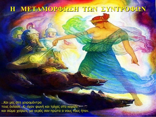 Î ÎÎΤÎÎÎΡΦΩΣΠΤΩΠΣΥÎΤΡÎΦΩÎ
..Îαι Î¼ÎµÏ ÏÏη ÏοιÏομάνÏÏα
ÏοÏ
Ï ÎκλειÏε. Îι είÏαν ÏÏνή και ÏÏίÏÎµÏ ÏÏο κεÏάλι
και ÏÏμα ÏοίÏÏν, μ...