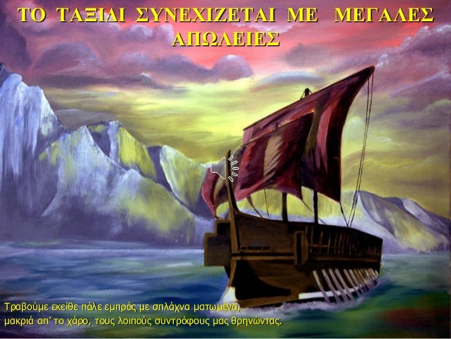 ΤΠΤÎÎÎÎΠΣΥÎÎΧÎÎÎΤÎÎ ÎÎ ÎÎÎÎÎÎΣ
ÎΠΩÎÎÎÎΣ
ΤÏαβοÏμε εκείθε Ïάλε εμÏÏÏÏ Î¼Îµ ÏÏλάÏνα μαÏÏμÎνα,
μακÏιά αÏâ Ïο ÏάÏο, ÏοÏ
Ï Î»Î¿Î¹ÏοÏ...