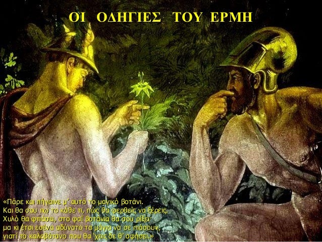 ÎÎ ÎÎÎÎÎÎΣ ΤÎÎ¥ ÎΡÎÎ
«ΠάÏε και Ïήγαινε μâ αÏ
ÏÏ Ïο Î¼Î±Î³Î¹ÎºÏ Î²Î¿Ïάνι.
Îαι θα ÏοÏ
ÏÏ Ïο κάθε Ïι, ÏÏÏ Î¸Î± ÏεÏÎ¸ÎµÎ¯Ï Î½Î± ξÎÏειÏ.
ΧÏ
Î»Ï Î¸...