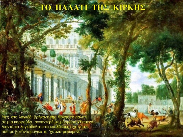 ΤΠΠÎÎÎΤΠΤÎΣ ÎÎΡÎÎΣ
ÎÎµÏ ÏÏο λαγκάδι βÏήκανε ÏÎ·Ï ÎίÏÎºÎ·Ï Ïο ÏαλάÏι
Ïε μια κοÏÏοÏλα αγνανÏεÏή με μάÏμαÏα ÏÏιÏμÎνο.
ÎιονÏάÏια...