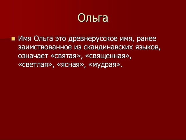 имя в картинках ольга онлайн имя в картинках ольга