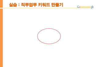 실습 : 직무업무 키워드 만들기
 