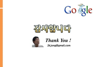 Thank You !
2kjong@gmail.com
 