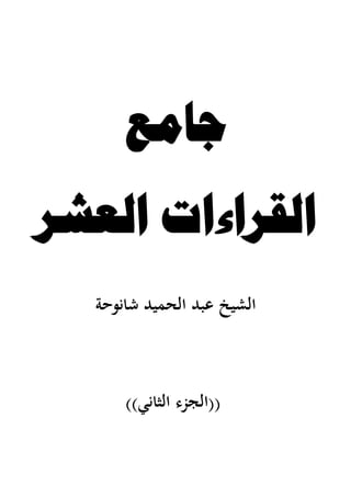 ‫جامع‬
‫العشر‬ ‫القراءات‬
‫شانوحة‬ ‫الحميد‬ ‫عبد‬ ‫الشيخ‬
((‫الجزء‬‫الثاني‬))
 