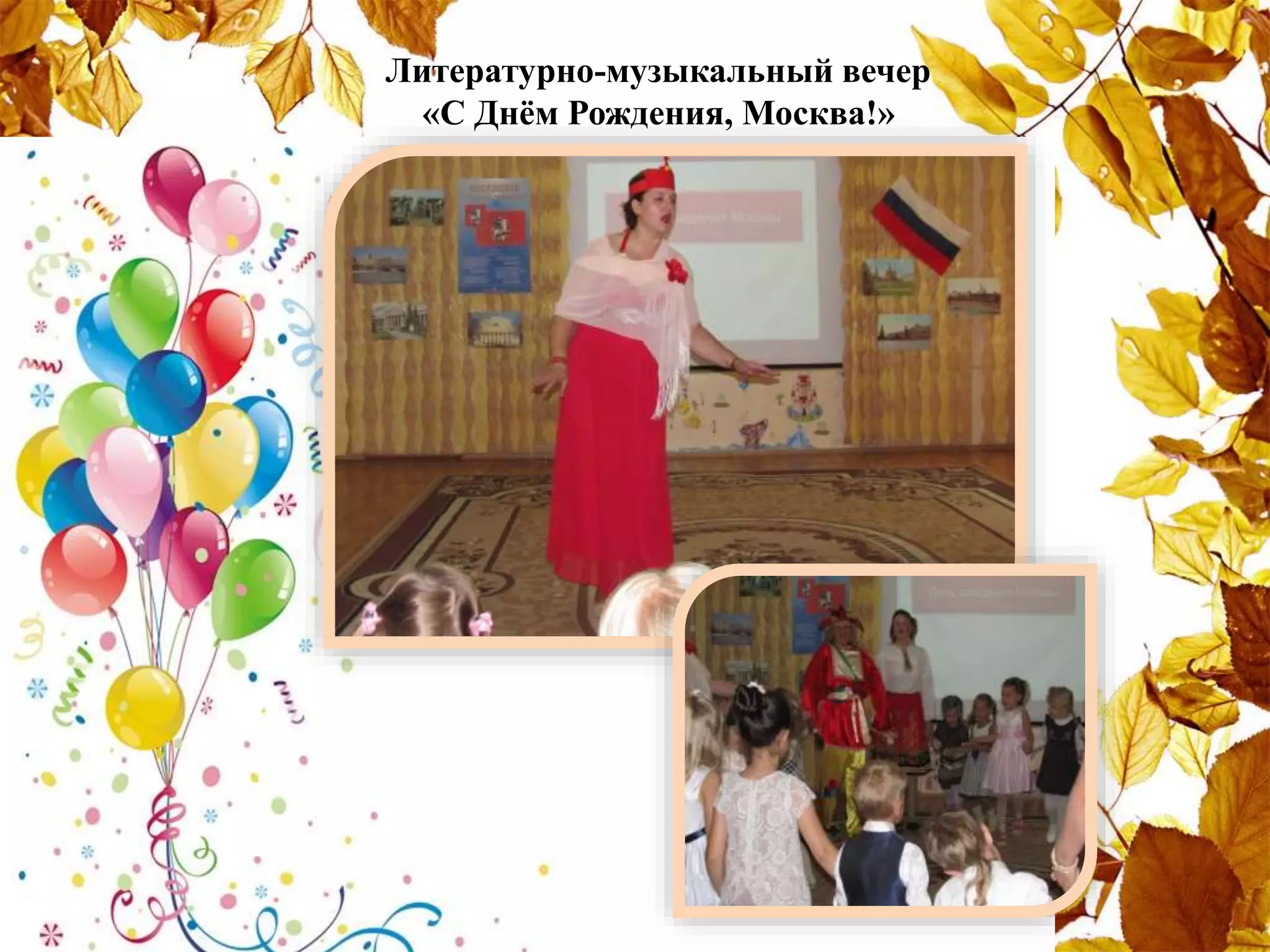 Литературно-музыкальный вечер
«С Днём Рождения, Москва!»
 