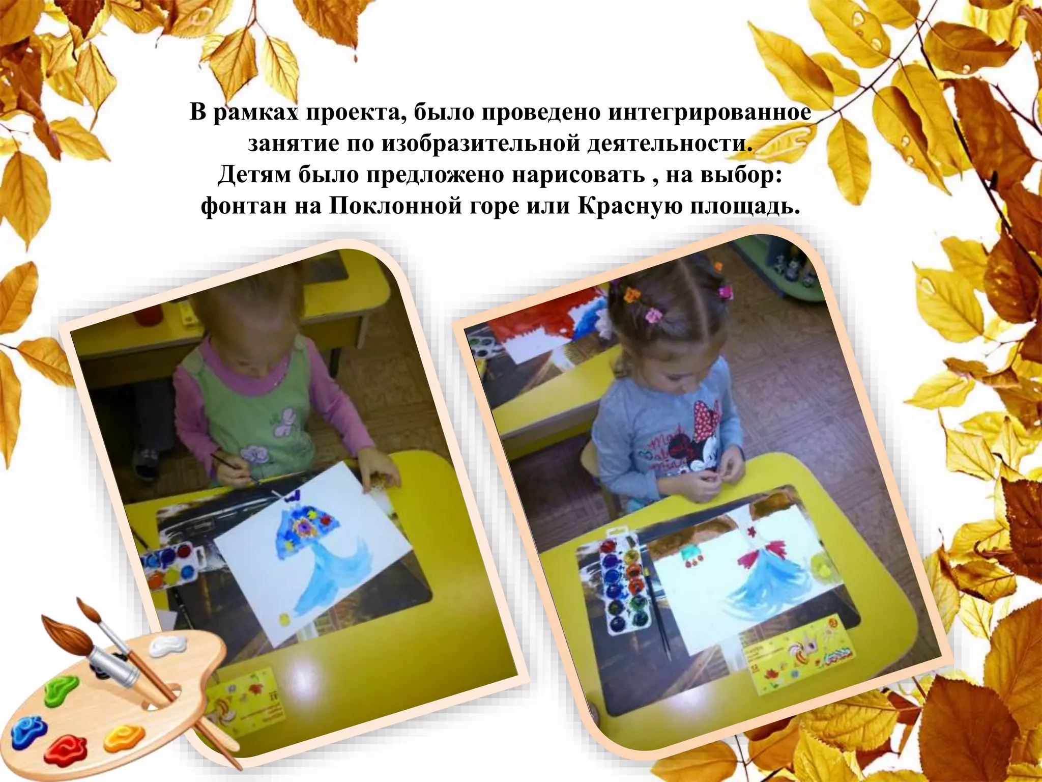 В рамках проекта, было проведено интегрированное
занятие по изобразительной деятельности.
Детям было предложено нарисовать , на выбор:
фонтан на Поклонной горе или Красную площадь.
 