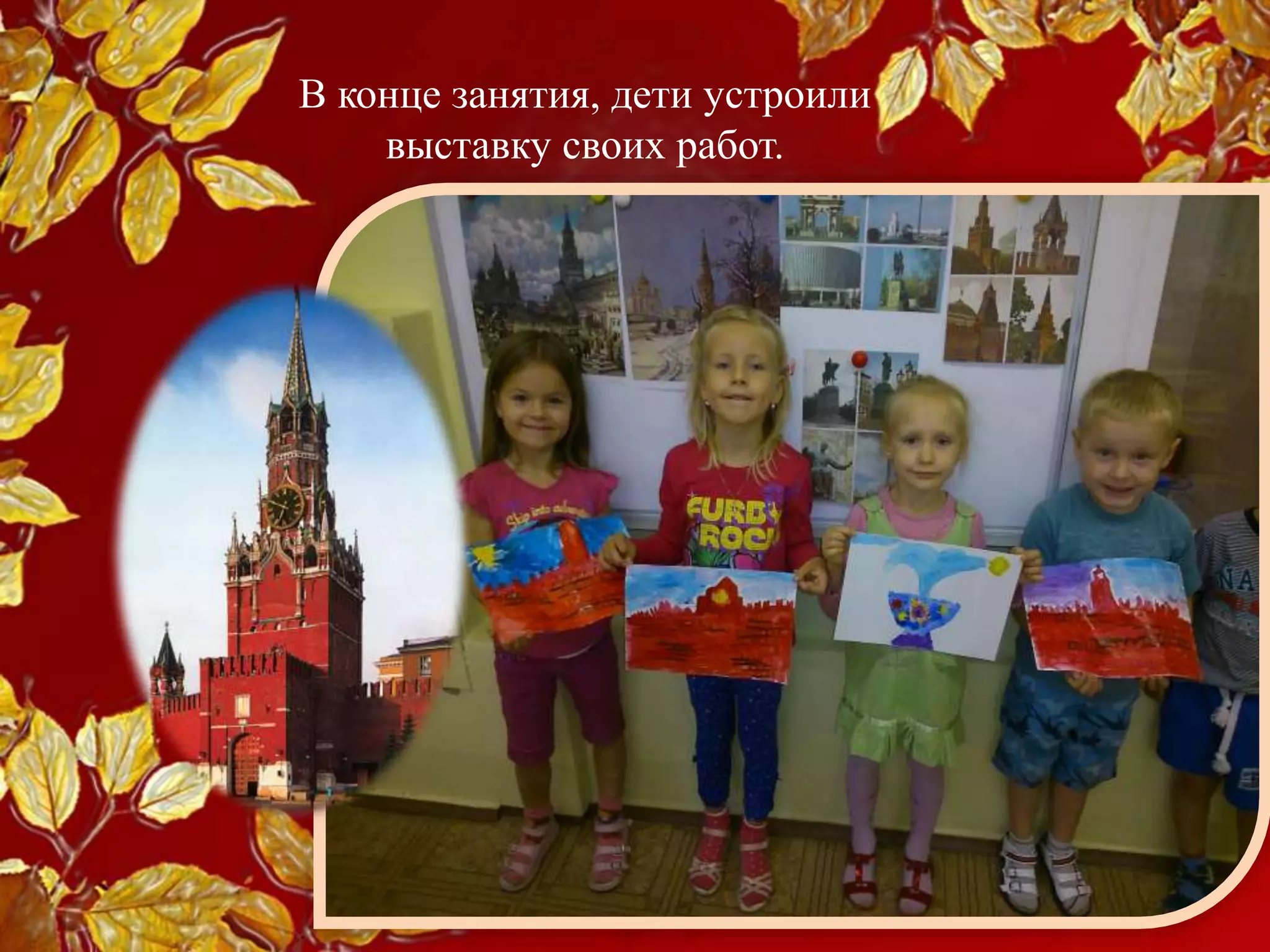 В конце занятия, дети устроили
выставку своих работ.
 