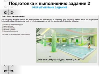 ОТКРЫТЫЙ БАНК ЗАДАНИЙ
 