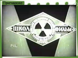 Пригадаємо
 