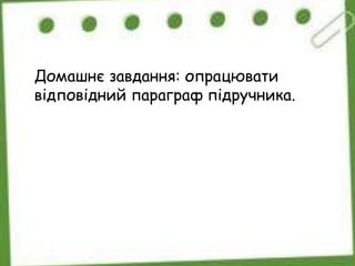 Домашнє завдання: опрацювати
відповідний параграф підручника.
 