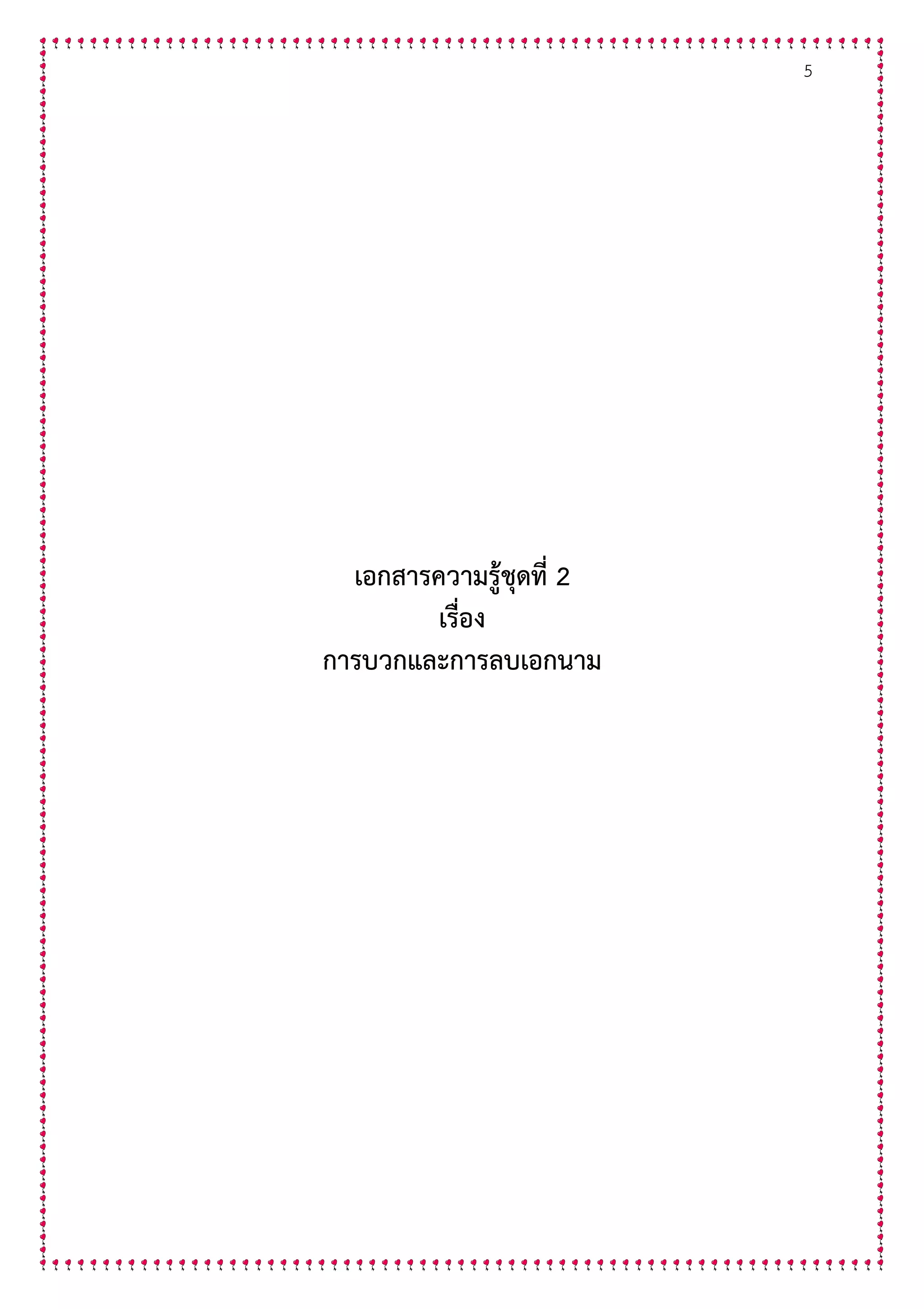 5
เอกสารความรูชุดที่ 2
เรื่อง
การบวกและการลบเอกนาม
 