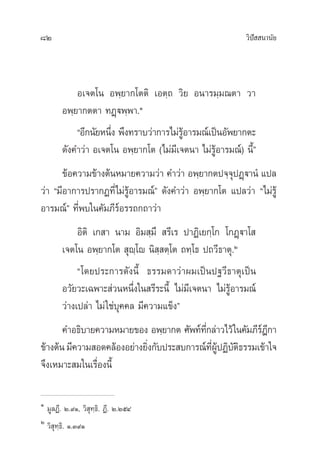 82 «‘ªí  π“π—¬
Õ‡®µ‚π Õæ⁄¬“°‚µµ‘ ‡Õµ⁄∂ «‘¬ Õπ“√¡⁄¡≥µ“ «“
Õæ⁄¬“°µµ“ ∑Ø˛üæ⁄æ“.Ò
çÕ’°π—¬Àπ÷Ëß æ÷ß∑√“∫«à“°“√‰¡à√ŸâÕ“√¡≥å‡ªìπÕ—æ¬“°µ–
¥—ß§”«à“ Õ‡®µ‚π Õæ⁄¬“°‚µ (‰¡à¡’‡®µπ“ ‰¡à√ŸâÕ“√¡≥å) π’Èé
¢âÕ§«“¡¢â“ßµâπÀ¡“¬§«“¡«à“ §”«à“ Õæ⁄¬“°µª®⁄®ÿªØ˛ü“πÌ ·ª≈
«à“ ç¡’Õ“°“√ª√“°Ø∑’Ë‰¡à√ŸâÕ“√¡≥å‹é ¥—ß§”«à“ Õæ⁄¬“°‚µ ·ª≈«à“ ç‰¡à√Ÿâ
Õ“√¡≥åé ∑’Ëæ∫„π§—¡¿’√åÕ√√∂°∂“«à“
Õ‘µ‘ ‡° “ π“¡ Õ‘¡ ⁄¡÷  √’‡√ ª“Ø‘‡¬°⁄‚° ‚°Ø˛ü“‚ 
‡®µ‚π Õæ⁄¬“°‚µ  ÿê⁄‚ê π‘ ⁄ µ⁄‚µ ∂∑⁄‚∏ ª∂«’∏“µÿ.Ú
ç‚¥¬ª√–°“√¥—ßπ’È ∏√√¡¥“«à“º¡‡ªìπª∞«’∏“µÿ‡ªìπ
Õ«—¬«–‡©æ“– à«πÀπ÷Ëß„π √’√–π’È ‰¡à¡’‡®µπ“ ‰¡à√ŸâÕ“√¡≥å
«à“ß‡ª≈à“ ‰¡à„™à∫ÿ§§≈ ¡’§«“¡·¢Áßé
§”Õ∏‘∫“¬§«“¡À¡“¬¢Õß Õæ⁄¬“°µ »—æ∑å∑’Ë°≈à“«‰«â„π§—¡¿’√åÆ’°“
¢â“ßµâπ¡’§«“¡ Õ¥§≈âÕßÕ¬à“ß¬‘Ëß°—∫ª√– ∫°“√≥å∑’ËºŸâªØ‘∫—µ‘∏√√¡‡¢â“„®
®÷ß‡À¡“– ¡„π‡√◊ËÕßπ’È
Ò
¡Ÿ≈Ø’. Ú.˘Ò, «‘ ÿ∑⁄∏‘. Ø’. ‹Ú.ÚıÙ
Ú
«‘ ÿ∑⁄∏‘. Ò.Û˘Ò
 