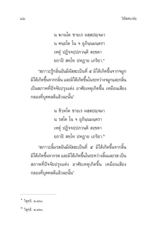86 «‘ªí  π“π—¬
π ¶“π‚µ ™“¬‡√ º ⁄ ªê⁄®¡“
π §π⁄∏‚µ ‚π ® Õÿ¿‘π⁄π¡π⁄µ√“
‡ÀµÿÌ ªØ‘®⁄®ª⁄ª¿«π⁄µ‘  ß⁄¢µ“
¬∂“ªî  ∑⁄‚∑ ªÀØ“¬ ‡¿√‘¬“.Ò
ç ¿“«–√Ÿâ°≈‘ËπÕ—π¡’º—  –‡ªìπ∑’Ë ı ¡‘‰¥â‡°‘¥¢÷Èπ®“°®¡Ÿ°
¡‘‰¥â‡°‘¥¢÷Èπ®“°°≈‘Ëπ·≈–¡‘‰¥â‡°‘¥¢÷Èπ„π√–À«à“ß®¡Ÿ°·≈–°≈‘Ëπ
‡ªìπ ¿“æ∑’Ëªí®®—¬ª√ÿß·µàß Õ“»—¬‡Àµÿ‡°‘¥¢÷Èπ ‡À¡◊Õπ‡ ’¬ß
°≈Õß∑’Ë∫ÿ§§≈µ’·≈â«©–π—Èπé
π ™‘«⁄À‚µ ™“¬‡√ º ⁄ ªê⁄®¡“
π √ ‚µ ‚π ® Õÿ¿‘π⁄π¡π⁄µ√“
‡ÀµÿÌ ªØ‘®⁄®ª⁄ª¿«π⁄µ‘  ß⁄¢µ“
¬∂“ªî  ∑⁄‚∑ ªÀØ“¬ ‡¿√‘¬“.Ú
ç ¿“«–≈‘È¡√ Õ—π¡’º—  –‡ªìπ∑’Ë ı ¡‘‰¥â‡°‘¥¢÷Èπ®“°≈‘Èπ
¡‘‰¥â‡°‘¥¢÷Èπ®“°√  ·≈–¡‘‰¥â‡°‘¥¢÷Èπ„π√–À«à“ß≈‘Èπ·≈–√ ‡ªìπ
 ¿“æ∑’Ëªí®®—¬ª√ÿß·µàß Õ“»—¬‡Àµÿ‡°‘¥¢÷Èπ ‡À¡◊Õπ‡ ’¬ß
°≈Õß∑’Ë∫ÿ§§≈µ’·≈â«©–π—Èπé
Ò
«‘ ÿ∑⁄∏‘. Ú.Úˆ
Ú
«‘ ÿ∑⁄∏‘. Ú.Úˆ
 
