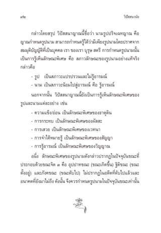 °≈à“«‚¥¬ √ÿª «‘ªí  π“≠“≥π’È™◊ËÕ«à“ π“¡√Ÿªª√‘®‡©∑≠“≥ §◊Õ
≠“≥°”Àπ¥√Ÿªπ“¡  “¡“√∂°”Àπ¥√Ÿâ‰¥â«à“¡’‡æ’¬ß√Ÿªπ“¡‚¥¬ª√“»®“°
 ¡¡ÿµ‘∫—≠≠—µ‘∑’Ë‡ªìπ∫ÿ§§≈ ‡√“ ¢Õß‡√“ ∫ÿ√ÿ…  µ√’ °“√°”Àπ¥√Ÿªπ“¡π—Èπ
‡ªìπ°“√√Ÿâ‡ÀÁπ≈—°…≥–æ‘‡»… §◊Õ  ¿“«≈—°…≥–¢Õß√Ÿªπ“¡Õ¬à“ß·∑â®√‘ß
°≈à“«§◊Õ
- √Ÿª ‡ªìπ ¿“«–·ª√ª√«π·≈–‰¡à√ŸâÕ“√¡≥å
- π“¡ ‡ªìπ ¿“«–πâÕ¡‰ª ŸàÕ“√¡≥å §◊Õ √ŸâÕ“√¡≥å
πÕ°®“°π—Èπ «‘ªí  π“≠“≥π’È¬—ß‡ªìπ°“√√Ÿâ‡ÀÁπ≈—°…≥–æ‘‡»…¢Õß
√Ÿª·≈–π“¡·µà≈–Õ¬à“ß ‡™àπ
- §«“¡·¢Áß/ÕàÕπ ‡ªìπ≈—°…≥–æ‘‡»…¢Õß∏“µÿ¥‘π
- °“√°√–∑∫ ‡ªìπ≈—°…≥–æ‘‡»…¢Õßº—  –
- °“√‡ «¬ ‡ªìπ≈—°…≥–æ‘‡»…¢Õß‡«∑π“
- °“√®”‰¥âÀ¡“¬√Ÿâ ‡ªìπ≈—°…≥–æ‘‡»…¢Õß —≠≠“
- °“√√ŸâÕ“√¡≥å ‡ªìπ≈—°…≥–æ‘‡»…¢Õß«‘≠≠“≥
Õπ÷Ëß ≈—°…≥–æ‘‡»…¢Õß√Ÿªπ“¡¥—ß°≈à“«ª√“°Ø„πªí®®ÿ∫—π¢≥–∑’Ë
ª√–°Õ∫¥â«¬¢≥–®‘µ Û §◊Õ Õÿªª“∑¢≥– (¢≥–‡°‘¥¢÷Èπ) ∞‘µ‘¢≥– (¢≥–
µ—ÈßÕ¬Ÿà) ·≈–¿—ß§¢≥– (¢≥–¥—∫‰ª) ‰¡àª√“°Ø„πÕ¥’µ∑’Ë¥—∫‰ª·≈â«·≈–
Õπ“§µ∑’Ë¬—ß¡“‰¡à∂÷ß¥—ßπ—Èπ®÷ß§«√°”Àπ¥√Ÿªπ“¡„πªí®®ÿ∫—π¢≥–‡∑à“π—Èπ
92 «‘ªí  π“π—¬
 