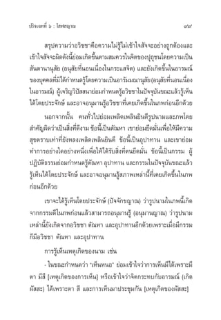 ª√‘®‡©∑∑’Ë ˆ : ‚ Ã ≠“≥ 99
 √ÿª§«“¡«à“Õ«‘™™“§◊Õ§«“¡‰¡à√Ÿâ‰¡à‡¢â“„® —®®–Õ¬à“ß∂Ÿ°µâÕß·≈–
‡¢â“„® —®®–º‘¥¥—ßπ’È¬àÕ¡‡°‘¥¢÷Èπµ“¡ ¡§«√„π®‘µ¢Õßªÿ∂ÿ™π‚¥¬§«“¡‡ªìπ
 —πµ“π“πÿ —¬ (Õπÿ —¬∑’ËπÕπ‡π◊ËÕß„π°√–· ®‘µ) ·≈–¬—ß‡°‘¥¢÷Èπ„πÕ“√¡≥å
¢Õß∫ÿ§§≈∑’Ë¡‘‰¥â°”Àπ¥√Ÿâ‚¥¬§«“¡‡ªìπÕ“√—¡¡≥“πÿ —¬(Õπÿ —¬∑’ËπÕπ‡π◊ËÕß
„πÕ“√¡≥å‹) ºŸâ‡®√‘≠«‘ªí  π“¬àÕ¡°”Àπ¥√ŸâÕ«‘™™“„πªí®®ÿ∫—π¢≥–·≈â«√Ÿâ‡ÀÁπ
‰¥â‚¥¬ª√–®—°…å ·≈–Õ“®Õπÿ¡“π√ŸâÕ«‘™™“∑’Ë‡§¬‡°‘¥¢÷Èπ„π¿æ°àÕπÕ’°¥â«¬
πÕ°®“°π—Èπ §π∑—Ë«‰ª¬àÕ¡‡æ≈‘¥‡æ≈‘π¬‘π¥’√Ÿªπ“¡·≈–¿æ‚¥¬
 ”§—≠º‘¥«à“‡ªìπ ‘Ëß∑’Ë¥’ß“¡¢âÕπ’È‡ªìπµ—≥À“ ‡¢“¬àÕ¡¬÷¥¡—Ëπ‡æ◊ËÕ„Àâ¡’§«“¡
 ÿ¢µ√“∫‡∑à“∑’Ë¬—ßÀ≈ß‡æ≈‘¥‡æ≈‘π¬‘π¥’ ¢âÕπ’È‡ªìπÕÿª“∑“π ·≈–‡¢“¬àÕ¡
∑”°“√Õ¬à“ß„¥Õ¬à“ßÀπ÷Ëß‡æ◊ËÕ„Àâ‰¥â√—∫ ‘Ëß∑’Ëµπ¬÷¥¡—Ëπ ¢âÕπ’È‡ªìπ°√√¡ ºŸâ
ªØ‘∫—µ‘∏√√¡¬àÕ¡°”Àπ¥√Ÿâµ—≥À“Õÿª“∑“π ·≈–°√√¡„πªí®®ÿ∫—π¢≥–·≈â«
√Ÿâ‡ÀÁπ‰¥â‚¥¬ª√–®—°…å ·≈–Õ“®Õπÿ¡“π√Ÿâ ¿“æ‡À≈à“π’È∑’Ë‡§¬‡°‘¥¢÷Èπ„π¿æ
°àÕπÕ’°¥â«¬
‡¢“®–‰¥â√Ÿâ‡ÀÁπ‚¥¬ª√–®—°…å (ªí®®—°¢≠“≥) «à“√Ÿªπ“¡„π¿æπ’È‡°‘¥
®“°°√√¡¥’„π¿æ°àÕπ·≈â« “¡“√∂Õπÿ¡“π√Ÿâ (Õπÿ¡“π≠“≥) «à“√Ÿªπ“¡
‡À≈à“π’È¬—ß‡°‘¥®“°Õ«‘™™“ µ—≥À“ ·≈–Õÿª“∑“πÕ’°¥â«¬‡æ√“–‡¡◊ËÕ¡’°√√¡
°Á¡’Õ«‘™™“ µ—≥À“ ·≈–Õÿª“∑“π
°“√√Ÿâ‡ÀÁπ‡Àµÿ‡°‘¥¢Õßπ“¡ ‡™àπ
- „π¢≥–°”Àπ¥«à“ ç‡ÀÁπÀπÕé ¬àÕ¡‡¢â“„®«à“°“√‡ÀÁπ¡’‰¥â‡æ√“–¡’
µ“ ¡’ ’ [‡Àµÿ‡°‘¥¢Õß°“√‡ÀÁπ] À√◊Õ‡¢â“„®«à“®‘µ°√–∑∫°—∫Õ“√¡≥å (‡°‘¥
º—  –) ‰¥â‡æ√“–µ“  ’ ·≈–°“√‡ÀÁπ¡“ª√–™ÿ¡°—π [‡Àµÿ‡°‘¥¢Õßº—  –]
 