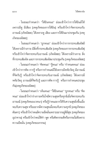 100 «‘ªí  π“π—¬
- „π¢≥–°”Àπ¥«à“ ç‰¥â¬‘πÀπÕé ¬àÕ¡‡¢â“„®«à“°“√‰¥â¬‘π¡’‰¥â
‡æ√“–¡’ÀŸ ¡’‡ ’¬ß [‡Àµÿ‡°‘¥¢Õß°“√‰¥â¬‘π] À√◊Õ‡¢â“„®«à“®‘µ°√–∑∫°—∫
Õ“√¡≥å (‡°‘¥º—  –) ‰¥â‡æ√“–ÀŸ ‡ ’¬ß ·≈–°“√‰¥â¬‘π¡“ª√–™ÿ¡°—π [‡Àµÿ
‡°‘¥¢Õßº—  –]
- „π¢≥–°”Àπ¥«à“ ç∂Ÿ°ÀπÕé ¬àÕ¡‡¢â“„®«à“°“√°√–∑∫ —¡º— ¡’
‰¥â‡æ√“–¡’√à“ß°“¬ ¡’ ‘Ëß∑’Ë°√–∑∫ —¡º—  [‡Àµÿ‡°‘¥¢Õß°“√°√–∑∫ —¡º— ]
À√◊Õ‡¢â“„®«à“®‘µ°√–∑∫°—∫Õ“√¡≥å (‡°‘¥º—  –) ‰¥â‡æ√“–¡’√à“ß°“¬  ‘Ëß
∑’Ë°√–∑∫ —¡º—  ·≈–°“√°√–∑∫ —¡º— ¡“ª√–™ÿ¡°—π [‡Àµÿ‡°‘¥¢Õßº—  –]
- „π¢≥–°”Àπ¥«à“ ç§‘¥ÀπÕé ç√ŸâÀπÕé À√◊Õ ç°”Àπ¥ÀπÕé ¬àÕ¡
‡¢â“„®«à“°“√§‘¥ °“√√Ÿâ À√◊Õ°“√°”Àπ¥¡’‰¥â‡æ√“–¡’À∑—¬«—µ∂ÿ ¡’Õ“√¡≥å
∑’Ë®‘µ√—∫√Ÿâ À√◊Õ‡¢â“„®«à“®‘µ°√–∑∫°—∫Õ“√¡≥å (‡°‘¥º—  –) ‰¥â‡æ√“–¡’
À∑—¬«—µ∂ÿ Õ“√¡≥å∑’Ë®‘µ√—∫√Ÿâ ·≈–°“√§‘¥°“√√Ÿâ À√◊Õ°“√°”Àπ¥ª√–™ÿ¡
°—π[‡Àµÿ‡°‘¥¢Õßº—  –]
- „π¢≥–°”Àπ¥«à“ ç‡ÀÁπÀπÕé ç‰¥â¬‘πÀπÕé ç∂Ÿ°ÀπÕé À√◊Õ ç§‘¥
ÀπÕé ¬àÕ¡‡¢â“„®«à“√à“ß°“¬À√◊Õ„®¡’§«“¡ ÿ¢À√◊Õ∑ÿ°¢å‡¡◊ËÕ®‘µ°√–∑∫°—∫
Õ“√¡≥å [‡Àµÿ‡°‘¥¢Õß‡«∑π“] À√◊Õ√Ÿâ«à“µπÕ¬“°‰¥â√—∫§«“¡ ÿ¢¬‘Ëß¢÷Èπ‡¡◊ËÕ
æ∫°—∫§«“¡ ÿ¢À√◊ÕÕ¬“°¡’§«“¡ ÿ¢‡¡◊ËÕæ∫°—∫§«“¡∑ÿ°¢å [‡Àµÿ‡°‘¥¢Õß
µ—≥À“] À√◊Õ‡¢â“„®«à“µπ¡’§«“¡¬÷¥¡—Ëπ‡æ√“–Õ¬“°Õ¬Ÿà¥’¡’ ÿ¢ [‡Àµÿ‡°‘¥¢Õß
Õÿª“∑“π] À√◊Õ‡¢â“„®«à“µπ‰¥â∑” æŸ¥ À√◊Õ§‘¥°√√¡¥’À√◊Õ°√√¡‰¡à¥’‡æ√“–
§«“¡¬÷¥¡—Ëπ [‡Àµÿ‡°‘¥¢Õß°√√¡]
 