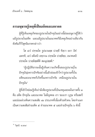 ª√‘®‡©∑∑’Ë ˆ : ‚ Ã ≠“≥ 101
°“√Õπÿ¡“π√Ÿâ‡Àµÿ∑’Ë‡ªìπÕ¥’µ·≈–Õπ“§µ
ºŸâ∑’Ë√Ÿâ‡ÀÁπ‡Àµÿ‡°‘¥¢Õß√Ÿªπ“¡„πªí®®ÿ∫—πÕ¬à“ßπ’È¬àÕ¡Õπÿ¡“π√Ÿâ‰¥â«à“
·¡â√Ÿªπ“¡„πÕ¥’µ ·≈–·¡â√Ÿªπ“¡„πÕπ“§µ°Á¡’‡Àµÿ‡°‘¥Õ¬à“ß‡¥’¬«°—π
¥—ß§—¡¿’√å«‘ ÿ∑∏‘¡√√§°≈à“««à“
‚  ‡Õ«Ì ª®⁄®¬‚µ √Ÿªπ“¡ ⁄  ª«µ⁄µ÷ ∑‘ ⁄«“ ¬∂“ Õ‘∑Ì
‡Õµ√À‘, ‡Õ«Ì Õµ’‡µªî Õ∑⁄∏“‡π ª®⁄®¬‚µ ª«µ⁄µ‘µ⁄∂, Õπ“§‡µª‘
ª®⁄®¬‚µ ª«µ⁄µ‘ ⁄ µ’µ‘  ¡πÿª ⁄ µ‘.Ò
çºŸâªØ‘∫—µ‘∏√√¡π—Èπ√Ÿâ‡ÀÁπ§«“¡‡°‘¥¢÷Èπ¢Õß√Ÿªπ“¡[„π
ªí®®ÿ∫—π]‡æ√“–ªí®®—¬Õ¬à“ßπ’È·≈â«¬àÕ¡‡¢â“„®«à“√Ÿªπ“¡∑—Èß„π
Õ¥’µ·≈–Õπ“§µ°Á‡°‘¥¢÷Èπ‡æ√“–ªí®®—¬ ‡À¡◊Õπ√Ÿªπ“¡„π
ªí®®ÿ∫—πé
ºŸâ∑’Ë‡¢â“„®¬àÕ¡√Ÿâ‡ÀÁπ«à“¡’‡æ’¬ß√Ÿªπ“¡∑’Ë‡ªìπ‡Àµÿ·≈–º≈„π°“≈∑—Èß Û
§◊Õ Õ¥’µ ªí®®ÿ∫—π ·≈–Õπ“§µ ‰¡à¡’∫ÿ§§≈ ‡√“ ¢Õß‡√“ ∫ÿ√ÿ… À√◊Õ µ√’
·≈–¬àÕ¡≈à«ßæâπ§«“¡ ß —¬ Òˆ ª√–‡¿∑∑’Ë‡π◊ËÕß¥â«¬µ—«µπ ‚¥¬®”·π°
‡ªìπ§«“¡ ß —¬ΩÉ“¬Õ¥’µ ı ΩÉ“¬Õπ“§µ ı ·≈–ΩÉ“¬ªí®®ÿ∫—π ˆ ¥—ßπ’È
Ò
«‘ ÿ∑⁄∏‘. Ú.ÚˆÙ
 
