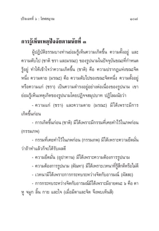 ª√‘®‡©∑∑’Ë ˆ : ‚ Ã ≠“≥ 107
°“√√Ÿâ‡ÀÁπ‡Àµÿªí®®—¬µ“¡π—¬∑’Ë Û
ºŸâªØ‘∫—µ‘∏√√¡∫“ß∑à“π¬àÕ¡√Ÿâ‡ÀÁπ§«“¡‡°‘¥¢÷Èπ §«“¡µ—ÈßÕ¬Ÿà ·≈–
§«“¡¥—∫‰ª (™“µ‘ ™√“ ·≈–¡√≥–) ¢Õß√Ÿªπ“¡„πªí®®ÿ∫—π¢≥–∑’Ë°”Àπ¥
√ŸâÕ¬Ÿà ∑”„Àâ‡¢â“„®«à“§«“¡‡°‘¥¢÷Èπ (™“µ‘) §◊Õ §«“¡ª√“°Ø·Ààß¢≥–®‘µ
Àπ÷Ëß §«“¡µ“¬ (¡√≥–) §◊Õ §«“¡¥—∫‰ª¢Õß¢≥–®‘µÀπ÷Ëß §«“¡µ—ÈßÕ¬Ÿà
À√◊Õ§«“¡·°à (™√“) ‡ªìπ§«“¡¥”√ßÕ¬ŸàÕ¬à“ßµàÕ‡π◊ËÕß¢Õß√Ÿªπ“¡ ‡¢“
¬àÕ¡√Ÿâ‡ÀÁπ‡Àµÿ‡°‘¥¢Õß√Ÿªπ“¡‚¥¬ªØ‘®® ¡ÿª∫“∑ ªØ‘‚≈¡π—¬«à“
- §«“¡·°à (™√“) ·≈–§«“¡µ“¬ (¡√≥–) ¡’‰¥â‡æ√“–¡’°“√
‡°‘¥¢÷Èπ°àÕπ
- °“√‡°‘¥¢÷Èπ°àÕπ (™“µ‘) ¡’‰¥â‡æ√“–¡’°√√¡∑’Ë‡§¬∑”‰«â„π¿æ°àÕπ
(°√√¡¿æ)
- °√√¡∑’Ë‡§¬∑”‰«â„π¿æ°àÕπ (°√√¡¿æ) ¡’‰¥â‡æ√“–§«“¡¬÷¥¡—Ëπ
«à“∂â“∑”·≈â«°Á®–‰¥â√—∫º≈¥’
- §«“¡¬÷¥¡—Ëπ (Õÿª“∑“π) ¡’‰¥â‡æ√“–§«“¡µâÕß°“√√Ÿªπ“¡
- §«“¡µâÕß°“√√Ÿªπ“¡ (µ—≥À“) ¡’‰¥â‡æ√“–‡«∑π“∑’Ë√Ÿâ ÷°¥’À√◊Õ‰¡à¥’
- ‡«∑π“¡’‰¥â‡æ√“–°“√°√–∑∫√–À«à“ß®‘µ°—∫Õ“√¡≥å (º—  –)
- °“√°√–∑∫√–À«à“ß®‘µ°—∫Õ“√¡≥å¡’‰¥â‡æ√“–¡’Õ“¬µπ– ˆ §◊Õ µ“
ÀŸ ®¡Ÿ° ≈‘Èπ °“¬ ·≈–„® (‡¡◊ËÕ¡’µ“·≈–®‘µ ®÷ßæ∫‡ÀÁπ ’)
 