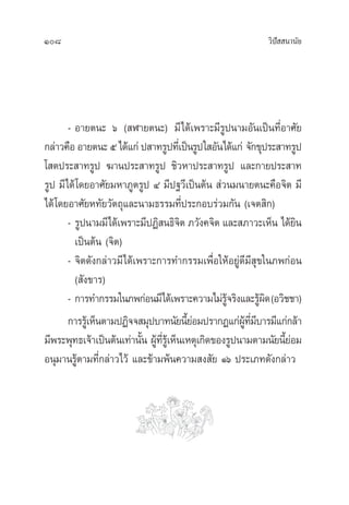 108 «‘ªí  π“π—¬
- Õ“¬µπ– ˆ ( Ã“¬µπ–) ¡’‰¥â‡æ√“–¡’√Ÿªπ“¡Õ—π‡ªìπ∑’ËÕ“»—¬
°≈à“«§◊ÕÕ“¬µπ–ı‰¥â·°àª “∑√Ÿª∑’Ë‡ªìπ√Ÿª„ Õ—π‰¥â·°à ®—°¢ÿª√– “∑√Ÿª
‚ µª√– “∑√Ÿª ¶“πª√– “∑√Ÿª ™‘«À“ª√– “∑√Ÿª ·≈–°“¬ª√– “∑
√Ÿª ¡’‰¥â‚¥¬Õ“»—¬¡À“¿Ÿµ√Ÿª Ù ¡’ª∞«’‡ªìπµâπ  à«π¡π“¬µπ–§◊Õ®‘µ ¡’
‰¥â‚¥¬Õ“»—¬À∑—¬«—µ∂ÿ·≈–π“¡∏√√¡∑’Ëª√–°Õ∫√à«¡°—π (‡®µ ‘°)
- √Ÿªπ“¡¡’‰¥â‡æ√“–¡’ªØ‘ π∏‘®‘µ ¿«—ß§®‘µ ·≈– ¿“«–‡ÀÁπ ‰¥â¬‘π
‡ªìπµâπ (®‘µ)
- ®‘µ¥—ß°≈à“«¡’‰¥â‡æ√“–°“√∑”°√√¡‡æ◊ËÕ„ÀâÕ¬Ÿà¥’¡’ ÿ¢„π¿æ°àÕπ
( —ß¢“√)
- °“√∑”°√√¡„π¿æ°àÕπ¡’‰¥â‡æ√“–§«“¡‰¡à√Ÿâ®√‘ß·≈–√Ÿâº‘¥(Õ«‘™™“)
°“√√Ÿâ‡ÀÁπµ“¡ªØ‘®® ¡ÿª∫“∑π—¬π’È¬àÕ¡ª√“°Ø·°àºŸâ∑’Ë¡’∫“√¡’·°à°≈â“
¡’æ√–æÿ∑∏‡®â“‡ªìπµâπ‡∑à“π—Èπ ºŸâ∑’Ë√Ÿâ‡ÀÁπ‡Àµÿ‡°‘¥¢Õß√Ÿªπ“¡µ“¡π—¬π’È¬àÕ¡
Õπÿ¡“π√Ÿâµ“¡∑’Ë°≈à“«‰«â ·≈–¢â“¡æâπ§«“¡ ß —¬ Òˆ ª√–‡¿∑¥—ß°≈à“«
 