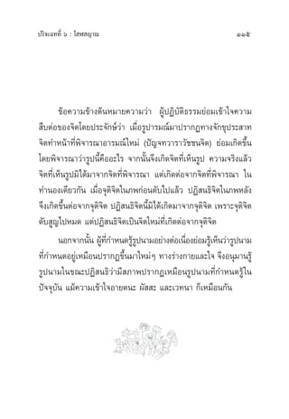 ª√‘®‡©∑∑’Ë ˆ : ‚ Ã ≠“≥ 115
¢âÕ§«“¡¢â“ßµâπÀ¡“¬§«“¡«à“ ºŸâªØ‘∫—µ‘∏√√¡¬àÕ¡‡¢â“„®§«“¡
 ◊∫µàÕ¢Õß®‘µ‚¥¬ª√–®—°…å«à“ ‡¡◊ËÕ√Ÿª“√¡≥å¡“ª√“°Ø∑“ß®—°¢ÿª√– “∑
®‘µ∑”Àπâ“∑’Ëæ‘®“√≥“Õ“√¡≥å„À¡à (ªí≠®∑«“√“«—™™π®‘µ) ¬àÕ¡‡°‘¥¢÷Èπ
‚¥¬æ‘®“√≥“«à“√Ÿªπ’È§◊ÕÕ–‰√ ®“°π—Èπ®÷ß‡°‘¥®‘µ∑’Ë‡ÀÁπ√Ÿª §«“¡®√‘ß·≈â«
®‘µ∑’Ë‡ÀÁπ√Ÿª¡‘‰¥â¡“®“°®‘µ∑’Ëæ‘®“√≥“ ·µà‡°‘¥µàÕ®“°®‘µ∑’Ëæ‘®“√≥“ „π
∑”πÕß‡¥’¬«°—π ‡¡◊ËÕ®ÿµ‘®‘µ„π¿æ°àÕπ¥—∫‰ª·≈â« ªØ‘ π∏‘®‘µ„π¿æÀ≈—ß
®÷ß‡°‘¥¢÷ÈπµàÕ®“°®ÿµ‘®‘µ ªØ‘ π∏‘®‘µπ’È¡‘‰¥â‡°‘¥¡“®“°®ÿµ‘®‘µ ‡æ√“–®ÿµ‘®‘µ
¥—∫ Ÿ≠‰ªÀ¡¥ ·µàªØ‘ π∏‘®‘µ‡ªìπ®‘µ„À¡à∑’Ë‡°‘¥µàÕ®“°®ÿµ‘®‘µ
πÕ°®“°π—Èπ ºŸâ∑’Ë°”Àπ¥√Ÿâ√Ÿªπ“¡Õ¬à“ßµàÕ‡π◊ËÕß¬àÕ¡√Ÿâ‡ÀÁπ«à“√Ÿªπ“¡
∑’Ë°”Àπ¥Õ¬Ÿà‡À¡◊Õπª√“°Ø¢÷Èπ¡“„À¡àÊ ∑“ß√à“ß°“¬·≈–„® ®÷ßÕπÿ¡“π√Ÿâ
√Ÿªπ“¡„π¢≥–ªØ‘ π∏‘«à“¡’ ¿“æª√“°Ø‡À¡◊Õπ√Ÿªπ“¡∑’Ë°”Àπ¥√Ÿâ„π
ªí®®ÿ∫—π ·¡â§«“¡‡¢â“„®Õ“¬µπ– º—  – ·≈–‡«∑π“ °Á‡À¡◊Õπ°—π
 