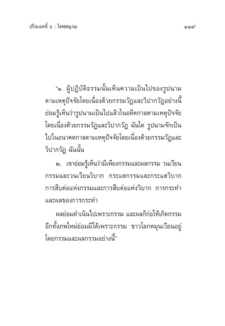 ª√‘®‡©∑∑’Ë ˆ : ‚ Ã ≠“≥ 119
çÒ. ºŸâªØ‘∫—µ‘∏√√¡π—Èπ‡ÀÁπ§«“¡‡ªìπ‰ª¢Õß√Ÿªπ“¡
µ“¡‡Àµÿªí®®—¬‚¥¬‡π◊ËÕß¥â«¬°√√¡«—Ø·≈–«‘ª“°«—ØÕ¬à“ßπ’È
¬àÕ¡√Ÿâ‡ÀÁπ«à“√Ÿªπ“¡‡ªìπ‰ª·≈â«„πÕ¥’µ°“≈µ“¡‡Àµÿªí®®—¬
‚¥¬‡π◊ËÕß¥â«¬°√√¡«—Ø·≈–«‘ª“°«—Ø ©—π„¥ √Ÿªπ“¡®—°‡ªìπ
‰ª„πÕπ“§µ°“≈µ“¡‡Àµÿªí®®—¬‚¥¬‡π◊ËÕß¥â«¬°√√¡«—Ø·≈–
«‘ª“°«—Ø ©—ππ—Èπ
Ú. ‡¢“¬àÕ¡√Ÿâ‡ÀÁπ«à“¡’‡æ’¬ß°√√¡·≈–º≈°√√¡ «π‡«’¬π
°√√¡·≈–«π‡«’¬π«‘∫“° °√–· °√√¡·≈–°√–· «‘∫“°
°“√ ◊∫µàÕ·Ààß°√√¡·≈–°“√ ◊∫µàÕ·Ààß«‘∫“° °“√°√–∑”
·≈–º≈¢Õß°“√°√–∑”
º≈¬àÕ¡¥”‡π‘π‰ª‡æ√“–°√√¡ ·≈–º≈°Á°àÕ„Àâ‡°‘¥°√√¡
Õ’°∑—Èß¿æ„À¡à¬àÕ¡¡’‰¥â‡æ√“–°√√¡ ™“«‚≈°À¡ÿπ‡«’¬πÕ¬Ÿà
‚¥¬°√√¡·≈–º≈°√√¡Õ¬à“ßπ’Èé
 