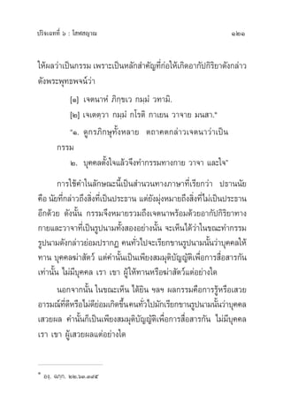 ª√‘®‡©∑∑’Ë ˆ : ‚ Ã ≠“≥ 121
„Àâº≈«à“‡ªìπ°√√¡ ‡æ√“–‡ªìπÀ≈—° ”§—≠∑’Ë°àÕ„Àâ‡°‘¥Õ“°—ª°‘√‘¬“¥—ß°≈à“«
¥—ßæ√–æÿ∑∏æ®πå«à“
[Ò] ‡®µπ“ÀÌ ¿‘°⁄¢‡« °¡⁄¡Ì «∑“¡‘.
[Ú] ‡®‡µµ⁄«“ °¡⁄¡Ì °‚√µ‘ °“‡¬π «“®“¬ ¡π “.Ò
çÒ. ¥Ÿ°√¿‘°…ÿ∑—ÈßÀ≈“¬ µ∂“§µ°≈à“«‡®µπ“«à“‡ªìπ
°√√¡
Ú. ∫ÿ§§≈µ—Èß„®·≈â«®÷ß∑”°√√¡∑“ß°“¬ «“®“ ·≈–„®é
°“√„™â§”„π≈—°…≥–π’È‡ªìπ ”π«π∑“ß¿“…“∑’Ë‡√’¬°«à“ ª∏“ππ—¬
§◊Õπ—¬∑’Ë°≈à“«∂÷ß ‘Ëß∑’Ë‡ªìπª√–∏“π ·µà¬—ß¡ÿàßÀ¡“¬∂÷ß ‘Ëß∑’Ë‰¡à‡ªìπª√–∏“π
Õ’°¥â«¬ ¥—ßπ—Èπ °√√¡®÷ßÀ¡“¬√«¡∂÷ß‡®µπ“æ√âÕ¡¥â«¬Õ“°—ª°‘√‘¬“∑“ß
°“¬·≈–«“®“∑’Ë‡ªìπ√Ÿªπ“¡∑—Èß ÕßÕ¬à“ßπ—Èπ ®–‡ÀÁπ‰¥â«à“„π¢≥–∑”°√√¡
√Ÿªπ“¡¥—ß°≈à“«¬àÕ¡ª√“°Ø §π∑—Ë«‰ª®–‡√’¬°¢“π√Ÿªπ“¡π—Èπ«à“∫ÿ§§≈„Àâ
∑“π ∫ÿ§§≈¶à“ —µ«å ·µà§”π—Èπ‡ªìπ‡æ’¬ß ¡¡ÿµ‘∫—≠≠—µ‘‡æ◊ËÕ°“√ ◊ËÕ “√°—π
‡∑à“π—Èπ ‰¡à¡’∫ÿ§§≈ ‡√“ ‡¢“ ºŸâ„Àâ∑“πÀ√◊Õ¶à“ —µ«å·µàÕ¬à“ß„¥
πÕ°®“°π—Èπ „π¢≥–‡ÀÁπ ‰¥â¬‘π œ≈œ º≈°√√¡§◊Õ°“√√ŸâÀ√◊Õ‡ «¬
Õ“√¡≥å∑’Ë¥’À√◊Õ‰¡à¥’¬àÕ¡‡°‘¥¢÷Èπ§π∑—Ë«‰ª¡—°‡√’¬°¢“π√Ÿªπ“¡π—Èπ«à“∫ÿ§§≈
‡ «¬º≈ §”π—Èπ°Á‡ªìπ‡æ’¬ß ¡¡ÿµ‘∫—≠≠—µ‘‡æ◊ËÕ°“√ ◊ËÕ “√°—π ‰¡à¡’∫ÿ§§≈
‡√“ ‡¢“ ºŸâ‡ «¬º≈·µàÕ¬à“ß„¥
Ò
Õß⁄. ©°⁄°. ÚÚ.ˆÛ.Û˘ı
 