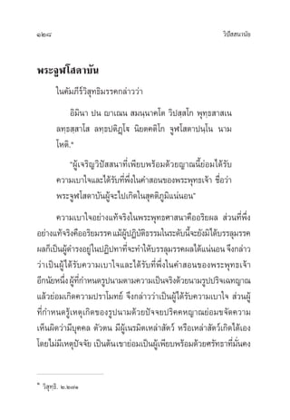 128 «‘ªí  π“π—¬
æ√–®ŸÃ‚ ¥“∫—π
„π§—¡¿’√å«‘ ÿ∑∏‘¡√√§°≈à“««à“
Õ‘¡‘π“ ªπ ê“‡≥π  ¡π⁄π“§‚µ «‘ª ⁄ ‚° æÿ∑⁄∏ “ ‡π
≈∑⁄∏ ⁄ “‚  ≈∑⁄∏ªµ‘Ø˛‚ü π‘¬µ§µ‘‚° ®ŸÃ‚ µ“ªπ⁄‚π π“¡
‚Àµ‘.Ò
çºŸâ‡®√‘≠«‘ªí  π“∑’Ë‡æ’¬∫æ√âÕ¡¥â«¬≠“≥π’È¬àÕ¡‰¥â√—∫
§«“¡‡∫“„®·≈–‰¥â√—∫∑’Ëæ÷Ëß„π§” Õπ¢Õßæ√–æÿ∑∏‡®â“ ™◊ËÕ«à“
æ√–®ŸÃ‚ ¥“∫—πºŸâ®–‰ª‡°‘¥„π ÿ§µ‘¿Ÿ¡‘·πàπÕπé
§«“¡‡∫“„®Õ¬à“ß·∑â®√‘ß„πæ√–æÿ∑∏»“ π“§◊ÕÕ√‘¬º≈  à«π∑’Ëæ÷Ëß
Õ¬à“ß·∑â®√‘ß§◊ÕÕ√‘¬¡√√§·¡âºŸâªØ‘∫—µ‘∏√√¡„π√–¥—∫π’È®–¬—ß¡‘‰¥â∫√√≈ÿ¡√√§
º≈°Á‡ªìπºŸâ¥”√ßÕ¬Ÿà„πªØ‘ª∑“∑’Ë®–∑”„Àâ∫√√≈ÿ¡√√§º≈‰¥â·πàπÕπ®÷ß°≈à“«
«à“‡ªìπºŸâ‰¥â√—∫§«“¡‡∫“„®·≈–‰¥â√—∫∑’Ëæ÷Ëß„π§” Õπ¢Õßæ√–æÿ∑∏‡®â“
Õ’°π—¬Àπ÷ËßºŸâ∑’Ë°”Àπ¥√Ÿªπ“¡µ“¡§«“¡‡ªìπ®√‘ß¥â«¬π“¡√Ÿªª√‘®‡©∑≠“≥
·≈â«¬àÕ¡‡°‘¥§«“¡ª√“‚¡∑¬å ®÷ß°≈à“««à“‡ªìπºŸâ‰¥â√—∫§«“¡‡∫“„®  à«πºŸâ
∑’Ë°”Àπ¥√Ÿâ‡Àµÿ‡°‘¥¢Õß√Ÿªπ“¡¥â«¬ªí®®¬ª√‘§§À≠“≥¬àÕ¡¢®—¥§«“¡
‡ÀÁπº‘¥«à“¡’∫ÿ§§≈ µ—«µπ ¡’ºŸâ‡π√¡‘µ‡À≈à“ —µ«å À√◊Õ‡À≈à“ —µ«å‡°‘¥‰¥â‡Õß
‚¥¬‰¡à¡’‡Àµÿªí®®—¬ ‡ªìπµâπ‡¢“¬àÕ¡‡ªìπºŸâ‡æ’¬∫æ√âÕ¡¥â«¬»√—∑∏“∑’Ë¡—Ëπ§ß
Ò
«‘ ÿ∑⁄∏‘. Ú.Ú˜Ò
 