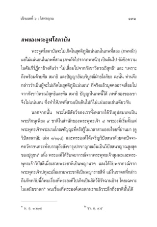 ª√‘®‡©∑∑’Ë ˆ : ‚ Ã ≠“≥ 131
¿æ¢Õßæ√–®ŸÃ‚ ¥“∫—π
æ√–®ŸÃ‚ ¥“∫—π®–‰ª‡°‘¥„π ÿ§µ‘¿Ÿ¡‘·πàπÕπ„π¿æ∑’Ë Õß (¿æÀπâ“)
·µà‰¡à·πàπÕπ„π¿æ∑’Ë “¡(¿æ∂—¥‰ª®“°¿æÀπâ“)‹‡ªìπµâπ‰ª ¥—ß¢âÕ§«“¡
„π§—¡¿’√åÆ’°“¢â“ßµâπ«à“ ç‰¡à‡ ◊ËÕ¡‰ª®“°°—ß¢“«‘µ√≥«‘ ÿ∑∏‘é ·≈– ç‡æ√“–
∂÷ßæ√âÕ¡¥â«¬»’≈  ¡“∏‘ ·≈–ªí≠≠“Õ—π∫√‘∫Ÿ√≥å‹ΩÉ“¬‚≈°‘¬– ©–π—Èπ ∑à“π®÷ß
°≈à“««à“‡ªìπºŸâ®–‰ª‡°‘¥„π ÿ§µ‘¿Ÿ¡‘·πàπÕπé ∑’Ë®√‘ß·≈â«∫ÿ§§≈Õ“®‡ ◊ËÕ¡‰ª
®“°°—ß¢“«‘µ√≥«‘ ÿ∑∏‘·≈–»’≈  ¡“∏‘ ªí≠≠“„π¿æπ’È‰¥â ¿æ∑’Ë Õß¢Õß‡¢“
®÷ß‰¡à·πàπÕπ ´÷Ëß∑”„Àâ¿æ∑’Ë “¡‡ªìπµâπ‰ª°Á‰¡à·πàπÕπ‡™àπ‡¥’¬«°—π
πÕ°®“°π—Èπ æ√–‚æ∏‘ —µ«å¢Õß‡√“∑—ÈßÀ≈“¬‰¥â√—∫Õÿª ¡∫∑‡ªìπ
æ√–¿‘°…ÿ‡æ’¬ß ˘ ™“µ‘„π ”π—°¢Õßæ√–æÿ∑∏‡®â“ ˘ æ√–Õß§å‡√‘Ë¡µ—Èß·µà
æ√–æÿ∑∏‡®â“æ√–π“¡‚°≥±—≠≠–∑’Ëµ√— √Ÿâ„π‡«≈“ “¡Õ ß‰¢¬∑’Ëºà“π¡“ (¥Ÿ
«‘ªí  π“π—¬ ‡≈à¡ Ò/Ò¯) ·≈–æ√–Õß§å‰¥â‡®√‘≠«‘ªí  π“¥â«¬§µªí®®“-
§µ«—µ√®π°√–∑—Ëß∫√√≈ÿ∂÷ß —ß¢“√ÿ‡ª°¢“≠“≥Õ—π‡ªìπ«‘ªí  π“≠“≥ Ÿß ÿ¥
¢Õßªÿ∂ÿ™πÒ Õπ÷Ëß æ√–Õß§å‰¥â√—∫æ¬“°√≥å®“°æ√–æÿ∑∏‡®â“ ÿ¡π–·≈–æ√–-
æÿ∑∏‡®â“«‘ªí  ’‡¡◊ËÕ‡ «¬æ√–™“µ‘‡ªìπæ≠“π“§ ·≈–‰¥â√—∫æ¬“°√≥å®“°
æ√–æÿ∑∏‡®â“ª∑ÿ¡–‡¡◊ËÕ‡ «¬æ√–™“µ‘‡ªìπæ≠“√“™ ’Àå ·¡â„π™“¥°∑’Ë°≈à“«
∂÷ß¿—∑∑°—ªπ’È°Áæ∫‡√◊ËÕß∑’Ëæ√–Õß§å‰ª‡°‘¥‡ªìπ —µ«å¥‘√—®©“π∫â“ß ‚¥¬‡©æ“–
„π‡µ¡‘¬™“¥°Ú æ∫‡√◊ËÕß∑’Ëæ√–Õß§å‡§¬µ°π√°·≈â«√–≈÷°∂÷ß™“µ‘π—Èπ‰¥â
Ò
¡. Õ. Û.Úı Ú
™“. Õ. ˘.ı
 