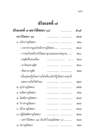 [15]
ª√‘®‡©∑∑’Ë ˜
ª√‘®‡©∑∑’Ë ˜ ¡À“«‘ªí  π“ Ò¯ ................. ıı
¡À“«‘ªí  π“ Ò¯ ................. ................. ı˜
Ò. Õπ‘®®“πÿªí  π“ ................. ................. ıÒÒ
- ‡«≈“ª√“°Ø·ÀàßÕπ‘®®“πÿªí  π“...... ................. ıÚÙ
- °“√≈–°‘‡≈ ¥â«¬«‘ªí  π“≠“≥·≈–¡√√§≠“≥ ...... ıÛ
- Õπÿ —¬∑’ËπÕπ‡π◊ËÕß .......................... ........ ıÛÒ
- Õ“√—¡¡≥“πÿ —¬ ................. ................. ıÛÒ
-  —πµ“π“πÿ —¬ ................. ................. ıÙÒ
-‡¡◊ËÕ∫ÿ§§≈√Ÿâ‡ÀÁπ§«“¡‰¡à‡∑’Ë¬ß·≈â«°Á√Ÿâ‡ÀÁπ§«“¡∑ÿ°¢å
·≈–§«“¡‰¡à„™àµ—«µπ ................. ................. ıÙ˜
Ú. ∑ÿ°¢“πÿªí  π“ ................. ................. ııı
Û. Õπ—µµ“πÿªí  π“ ................. ................. ıˆÒ
Ù. π‘ææ‘∑“πÿªí  π“ ................. ................. ı˜Ù
ı. «‘√“§“πÿªí  π“ ................. ................. ı˜ˆ
ˆ. π‘‚√∏“πÿªí  π“ ................. ................. ı˜¯
˜. ªØ‘π‘  —§§“πÿªí  π“ ................. ................. ı¯Ù
- ¡À“«‘ªí  π“ Ò¯ π—∫‡¢â“„πÕπÿªí  π“ ˜ ............ ı¯˘
¯. ¢¬“πÿªí  π“ ................. ................. ı˘ˆ
 