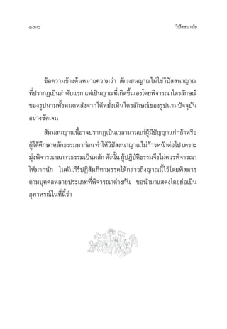 138 «‘ªí  π“π—¬
¢âÕ§«“¡¢â“ßµâπÀ¡“¬§«“¡«à“  —¡¡ π≠“≥‰¡à„™à«‘ªí  π“≠“≥
∑’Ëª√“°Ø‡ªìπ≈”¥—∫·√° ·µà‡ªìπ≠“≥∑’Ë‡°‘¥¢÷Èπ‡Õß‚¥¬æ‘®“√≥“‰µ√≈—°…≥å
¢Õß√Ÿªπ“¡∑—ÈßÀ¡¥À≈—ß®“°‰¥âÀ¬—Ëß‡ÀÁπ‰µ√≈—°…≥å¢Õß√Ÿªπ“¡ªí®®ÿ∫—π
Õ¬à“ß™—¥‡®π
 —¡¡ π≠“≥π’ÈÕ“®ª√“°Ø‡ªìπ‡«≈“π“π·°àºŸâ¡’ªí≠≠“·°à°≈â“À√◊Õ
ºŸâ‰¥â»÷°…“À≈—°∏√√¡¡“°àÕπ∑”„Àâ«‘ªí  π“≠“≥‰¡à°â“«Àπâ“µàÕ‰ª‡æ√“–
¡ÿàßæ‘®“√≥“ ¿“«∏√√¡‡ªìπÀ≈—°¥—ßπ—ÈπºŸâªØ‘∫—µ‘∏√√¡®÷ß‰¡à§«√æ‘®“√≥“
„Àâ¡“°π—° „π§—¡¿’√åªØ‘ —¡¿‘∑“¡√√§‰¥â°≈à“«∂÷ß≠“≥π’È‰«â‚¥¬æ‘ ¥“√
µ“¡∫ÿ§§≈À≈“¬ª√–‡¿∑∑’Ëæ‘®“√≥“µà“ß°—π ¢Õπ”¡“· ¥ß‚¥¬¬àÕ‡ªìπ
Õÿ∑“À√≥å„π∑’Ëπ’È«à“
 