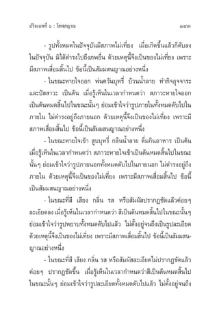 143ª√‘®‡©∑∑’Ë ˆ : ‚ Ã ≠“≥
- √Ÿª∑—ÈßÀ¡¥„πªí®®ÿ∫—π¡’ ¿“æ‰¡à‡∑’Ë¬ß ‡¡◊ËÕ‡°‘¥¢÷Èπ·≈â«°Á¥—∫≈ß
„πªí®®ÿ∫—π ¡‘‰¥â¥”√ß‰ª∂÷ß¿æÕ◊Ëπ ¥â«¬‡Àµÿπ’È®÷ß‡ªìπ¢Õß‰¡à‡∑’Ë¬ß ‡æ√“–
¡’ ¿“æ‡ ◊ËÕ¡ ‘Èπ‰ª ¢âÕπ’È‡ªìπ —¡¡ π≠“≥Õ¬à“ßÀπ÷Ëß
- „π¢≥–À“¬„®ÕÕ° æàπ§«—π∫ÿÀ√’Ë ∫â«ππÈ”≈“¬ ∑”°‘®Õÿ®®“√–
·≈–ªí  “«– ‡ªìπµâπ ‡¡◊ËÕ√Ÿâ‡ÀÁπ„π‡«≈“°”Àπ¥«à“  ¿“«–À“¬„®ÕÕ°
‡ªìπµâπÀ¡¥ ‘Èπ‰ª„π¢≥–π—ÈπÊ ¬àÕ¡‡¢â“„®«à“√Ÿª¿“¬„π∑—ÈßÀ¡¥¥—∫‰ª„π
¿“¬„π ‰¡à¥”√ßÕ¬Ÿà∂÷ß¿“¬πÕ° ¥â«¬‡Àµÿπ’È®÷ß‡ªìπ¢Õß‰¡à‡∑’Ë¬ß ‡æ√“–¡’
 ¿“æ‡ ◊ËÕ¡ ‘Èπ‰ª ¢âÕπ’È‡ªìπ —¡¡ π≠“≥Õ¬à“ßÀπ÷Ëß
- „π¢≥–À“¬„®‡¢â“  Ÿ∫∫ÿÀ√’Ë °≈◊ππÈ”≈“¬ ¥◊Ë¡°‘πÕ“À“√ ‡ªìπµâπ
‡¡◊ËÕ√Ÿâ‡ÀÁπ„π‡«≈“°”Àπ¥«à“  ¿“«–À“¬„®‡¢â“‡ªìπµâπÀ¡¥ ‘Èπ‰ª„π¢≥–
π—ÈπÊ ¬àÕ¡‡¢â“„®«à“√Ÿª¿“¬πÕ°∑—ÈßÀ¡¥¥—∫‰ª„π¿“¬πÕ° ‰¡à¥”√ßÕ¬Ÿà∂÷ß
¿“¬„π ¥â«¬‡Àµÿπ’È®÷ß‡ªìπ¢Õß‰¡à‡∑’Ë¬ß ‡æ√“–¡’ ¿“æ‡ ◊ËÕ¡ ‘Èπ‰ª ¢âÕπ’È
‡ªìπ —¡¡ π≠“≥Õ¬à“ßÀπ÷Ëß
- „π¢≥–∑’Ë ’ ‡ ’¬ß °≈‘Ëπ √  À√◊Õ —¡º— ª√“°Ø™—¥·≈â«§àÕ¬Ê
≈–‡Õ’¬¥≈ß‡¡◊ËÕ√Ÿâ‡ÀÁπ„π‡«≈“°”Àπ¥«à“  ’‡ªìπµâπÀ¡¥ ‘Èπ‰ª„π¢≥–π—ÈπÊ
¬àÕ¡‡¢â“„®«à“√ŸªÀ¬“∫∑—ÈßÀ¡¥¥—∫‰ª·≈â« ‰¡àµ—ÈßÕ¬Ÿà®π∂÷ß‡ªìπ√Ÿª≈–‡Õ’¬¥
¥â«¬‡Àµÿπ’È®÷ß‡ªìπ¢Õß‰¡à‡∑’Ë¬ß ‡æ√“–¡’ ¿“æ‡ ◊ËÕ¡ ‘Èπ‰ª ¢âÕπ’È‡ªìπ —¡¡ π-
≠“≥Õ¬à“ßÀπ÷Ëß
- „π¢≥–∑’Ë ’ ‡ ’¬ß °≈‘Ëπ √  À√◊Õ —¡º— ≈–‡Õ’¬¥‰¡àª√“°Ø™—¥·≈â«
§àÕ¬Ê ª√“°Ø™—¥¢÷Èπ ‡¡◊ËÕ√Ÿâ‡ÀÁπ„π‡«≈“°”Àπ¥«à“ ’‡ªìπµâπÀ¡¥ ‘Èπ‰ª
„π¢≥–π—ÈπÊ ¬àÕ¡‡¢â“„®«à“√Ÿª≈–‡Õ’¬¥∑—ÈßÀ¡¥¥—∫‰ª·≈â« ‰¡àµ—ÈßÕ¬Ÿà®π∂÷ß
 