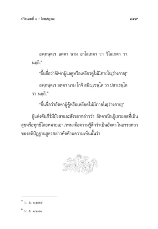149ª√‘®‡©∑∑’Ë ˆ : ‚ Ã ≠“≥
Õæ⁄¿π⁄µ‡√ Õµ⁄µ“ π“¡ Õ“‚≈‡°µ“ «“ «‘‚≈‡°µ“ «“
πµ⁄∂‘.Ò
ç¢÷Èπ™◊ËÕ«à“Õ—µµ“ºŸâ·≈¥ŸÀ√◊Õ‡À≈’¬«¥Ÿ‰¡à¡’¿“¬„π[√à“ß°“¬]é
Õæ⁄¿π⁄µ‡√ Õµ⁄µ“ π“¡ ‚°®‘  ¡‘ê⁄‡™π⁄‚µ «“ ª “‡√π⁄‚µ
«“ πµ⁄∂‘.Ú
ç¢÷Èπ™◊ËÕ«à“Õ—µµ“ºŸâ§ŸâÀ√◊Õ‡À¬’¬¥‰¡à¡’¿“¬„π[√à“ß°“¬]é
ºŸâ·µàß§—¡¿’√å¡’¡—ß “·≈– —ß¢¬“°≈à“««à“ Õ—µµ“‡ªìπºŸâ‡ «¬º≈∑’Ë‡ªìπ
 ÿ¢À√◊Õ∑ÿ°¢å‚¥¬À¡“¬‡Õ“‡«∑π“§◊Õ§«“¡√Ÿâ ÷°«à“‡ªìπÕ—µµ“„πÕ√√∂°∂“
¢Õß µ‘ªíØ∞“π Ÿµ√°≈à“«§—¥§â“π§«“¡‡ÀÁππ—Èπ«à“
Ò
¡. Õ. Ò.Ú˜¯
Ú
¡. Õ. Ò.Ú¯Ò
 