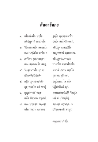 §—π∂“√—¡¿–
Ò. µ‘‚≈°µ‘≈‚° æÿ∑⁄‚∏  ÿ∑⁄‚∏  ÿ∑⁄∏§ÿ≥“°‚√
 µ‘ªØ˛ü“πÌ ¿“‡«π⁄‚µ ªµ⁄‚µ  ¡⁄‚æ∏‘¡ÿµ⁄µ¡Ì.
Ú. «‘‚¡°⁄¢¡§⁄‚§  ∑⁄∏¡⁄‚¡  µ‘ªØ˛ü“π ê⁄ê‘‚µ
µ‡¡ ª™⁄‚™‚µ ¡§⁄‚§ ®  ¡⁄¡ŸÃ⁄À“πÌ æ⁄√À“«‡π.
Û. ¿“«‘µ“  ÿ ¡“√∑⁄∏“  µ‘ªØ˛ü“π¿“«π“
‡¬π  ß⁄‡¶π ‚   µ⁄∂ÿ ∑“¬“‚∑  “ π‚™µ‚°.
Ù. «‘ª ⁄ π“π‚¬ ¬⁄«“¬Ì ¡À“ ’ ‡∂‡√π  ß⁄¢‚µ
ª√‘¬µ⁄µ‘ªØ‘ªµ⁄µ‘- °ÿ ‡≈π  ÿ∏’¡µ“.
ı.  Ø’°“Ø˛ü°∂“ª“Ãî- Õπÿ‚≈‡¡π ‚  °‚µ
Õÿ™ÿ æ⁄¬µ⁄‚µ Õ≈Ì ∑“µÿÌ ªØ‘ªµ⁄µ‘π¬Ì  ÿ¿Ì.
ˆ. §ÿ≥Ÿª°“√µÌ µ ⁄  æ√–æ√À¡‚¡≈’µ‘ «‘ ⁄ ÿ‚µ
‡∂‚√ ∑‘ ⁄«“π Õ™⁄‡¨ ‘ ¡¡Ì µÌ ª√‘«µ⁄µ‘µÿÌ.
˜. ‡µπ æÿ∑⁄∏ ⁄  ∏¡⁄¡ ⁄   ß⁄¶ ⁄  §√ÿπê⁄® ‡¡
π‚¡ °µ⁄«“  ¿“ “¬ ª√‘«µ⁄µ¬“¡‘  “∏ÿ°Ì.
§π⁄∏ “√“¿‘«Ì‚ 
 