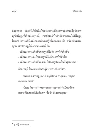 154 «‘ªí  π“π—¬
µ≈Õ¥°“≈ ·≈–∑”„Àâ¥”‡π‘π‰ªµ“¡§«“¡µâÕß°“√¢ÕßµπÀ√◊Õ®—¥°“√
∑ÿ° ‘Ëß„π√Ÿª∑’Ë‡°‘¥¥—∫Õ¬à“ßπ’È ‡¢“¬àÕ¡‡¢â“„®«à“Õ—µµ“µ—«µπ‰¡à¡’„π√Ÿª
‚¥¬·∑â §«“¡‡¢â“„®¥—ß°≈à“«‡ªìπ°“√√Ÿâ‡ÀÁπÕπ—µµ“ §◊Õ Õπ—µµ —¡¡ π-
≠“≥ ¡—°ª√“°Ø¢÷Èπ„π¢≥–‡À≈à“π’È §◊Õ
- ‡¡◊ËÕæ∫§«“¡‡°‘¥¢÷Èπ¢Õß√Ÿª∑’Ë‰¡àµâÕß°“√„Àâ‡°‘¥¢÷Èπ
- ‡¡◊ËÕæ∫§«“¡¥—∫‰ª¢Õß√Ÿª∑’Ë‰¡àµâÕß°“√„Àâ¥—∫‰ª
- ‡¡◊ËÕæ∫§«“¡‡°‘¥¢÷Èπ·≈–¥—∫‰ª¢Õß√Ÿªπ“¡„πªí®®ÿ∫—π¢≥–
¥â«¬‡Àµÿπ’È „πæ√–∫“≈’æ√–ºŸâ¡’æ√–¿“§®÷ßµ√— «à“
Õπµ⁄µ“ Õ “√°Ø˛‡üπ“µ‘  ß⁄¢‘ªîµ⁄«“ ««µ⁄∂“‡π ªê⁄ê“
 ¡⁄¡ ‡π ê“≥Ì.Ò
çªí≠≠“„π°“√°”Àπ¥√«¡[ ¿“«∏√√¡]«à“‡ªìπÕπ—µµ“
‡æ√“–‡ªìπ ¿“æ‰√â·°àπ “√ ™◊ËÕ«à“  —¡¡ π≠“≥é
Ò
¢ÿ. ªØ‘. ÛÒ.Ù¯.ıı
 