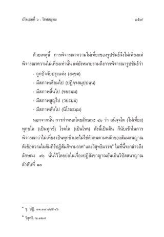 159ª√‘®‡©∑∑’Ë ˆ : ‚ Ã ≠“≥
¥â«¬‡Àµÿπ’È °“√æ‘®“√≥“§«“¡‰¡à‡∑’Ë¬ß¢Õß√Ÿª¢—π∏å®÷ß‰¡à‡æ’¬ß·µà
æ‘®“√≥“§«“¡‰¡à‡∑’Ë¬ß‡∑à“π—Èπ·µà¬—ßÀ¡“¬√«¡∂÷ß°“√æ‘®“√≥“√Ÿª¢—π∏å«à“
- ∂Ÿ°ªí®®—¬ª√ÿß·µàß ( ß⁄¢µ)
- ¡’ ¿“æ‡ ◊ËÕ¡‰ª (ªØ‘®⁄® ¡ÿª⁄ªπ⁄π)
- ¡’ ¿“æ ‘Èπ‰ª (¢¬∏¡⁄¡)
- ¡’ ¿“æ Ÿ≠‰ª («¬∏¡⁄¡)
- ¡’ ¿“æ¥—∫‰ª (π‘‚√∏∏¡⁄¡)
πÕ°®“°π—Èπ °“√°”Àπ¥‚¥¬≈—°…≥– Ù «à“ Õπ‘®⁄®‚µ (‰¡à‡∑’Ë¬ß)
∑ÿ°⁄¢‚µ (‡ªìπ∑ÿ°¢å) ‚√§‚µ (‡ªìπ‚√§) ¥—ßπ’È‡ªìπµâπ °Áπ—∫‡¢â“„π°“√
æ‘®“√≥“«à“‰¡à‡∑’Ë¬ß‡ªìπ∑ÿ°¢å·≈–‰¡à„™àµ—«µπµ“¡À≈—°¢Õß —¡¡ π≠“≥
¥—ß¢âÕ§«“¡„π§—¡¿’√åªØ‘ —¡¿‘∑“¡√√§Ò
·≈–«‘ ÿ∑∏‘¡√√§Ú
„π∑’Ëπ’È®–°≈à“«∂÷ß
≈—°…≥– Ù π—Èπ‰«â‚¥¬¬àÕ„π‡√◊ËÕßªØ‘ —ß¢“≠“≥Õ—π‡ªìπ«‘ªí  π“≠“≥
≈”¥—∫∑’Ë Ò
Ò
¢ÿ. ªØ‘. ÛÒ.Û˜.ÙÙı-Ùˆ
Ú
«‘ ÿ∑⁄∏‘. Ú.ÛÚ˜
 